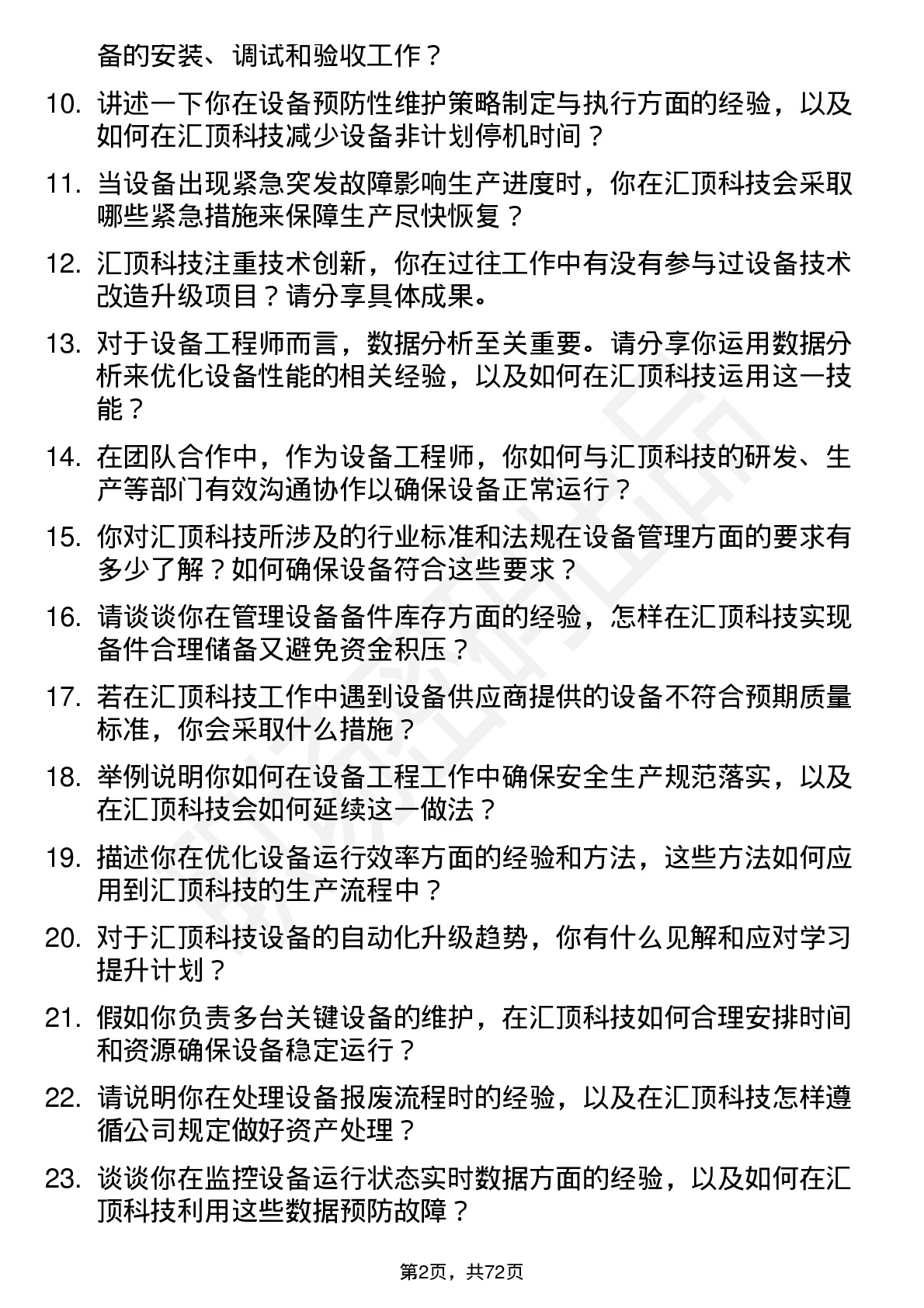 48道汇顶科技设备工程师岗位面试题库及参考回答含考察点分析