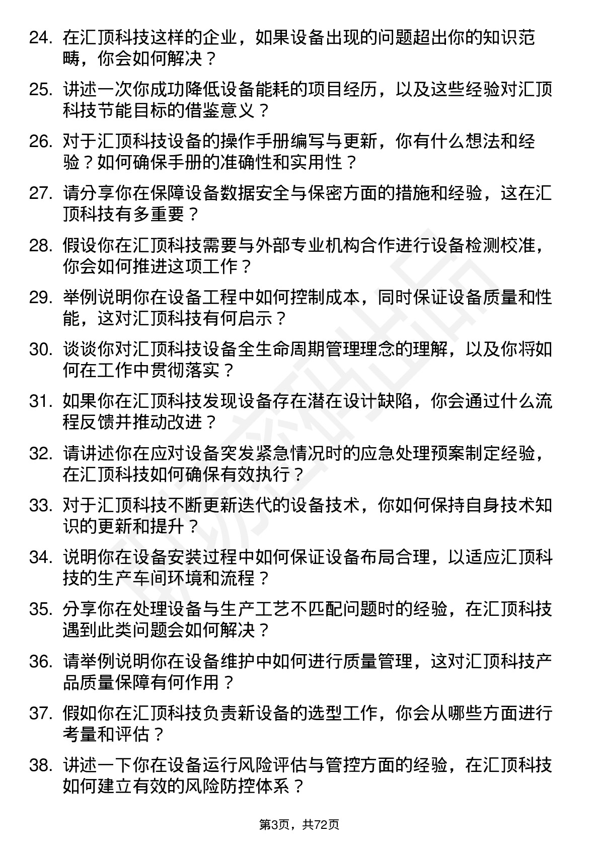 48道汇顶科技设备工程师岗位面试题库及参考回答含考察点分析