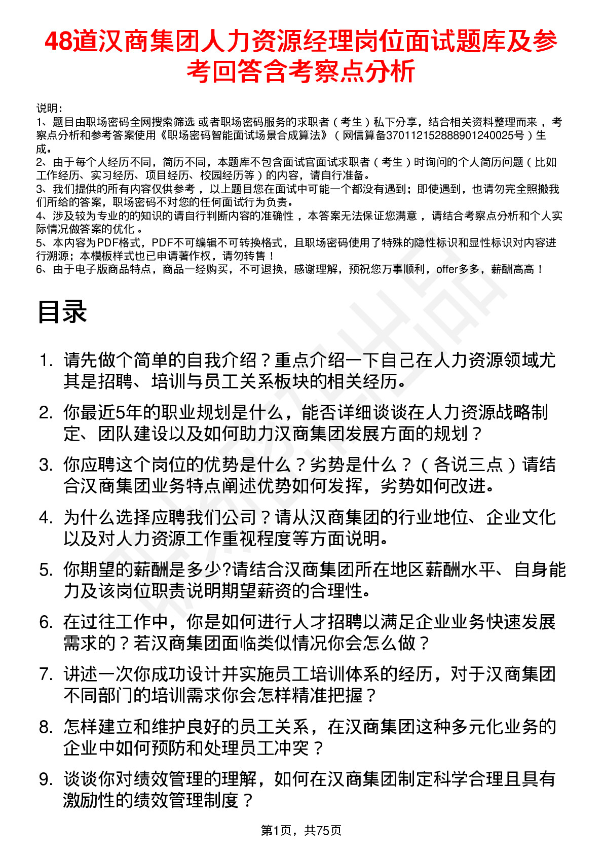 48道汉商集团人力资源经理岗位面试题库及参考回答含考察点分析