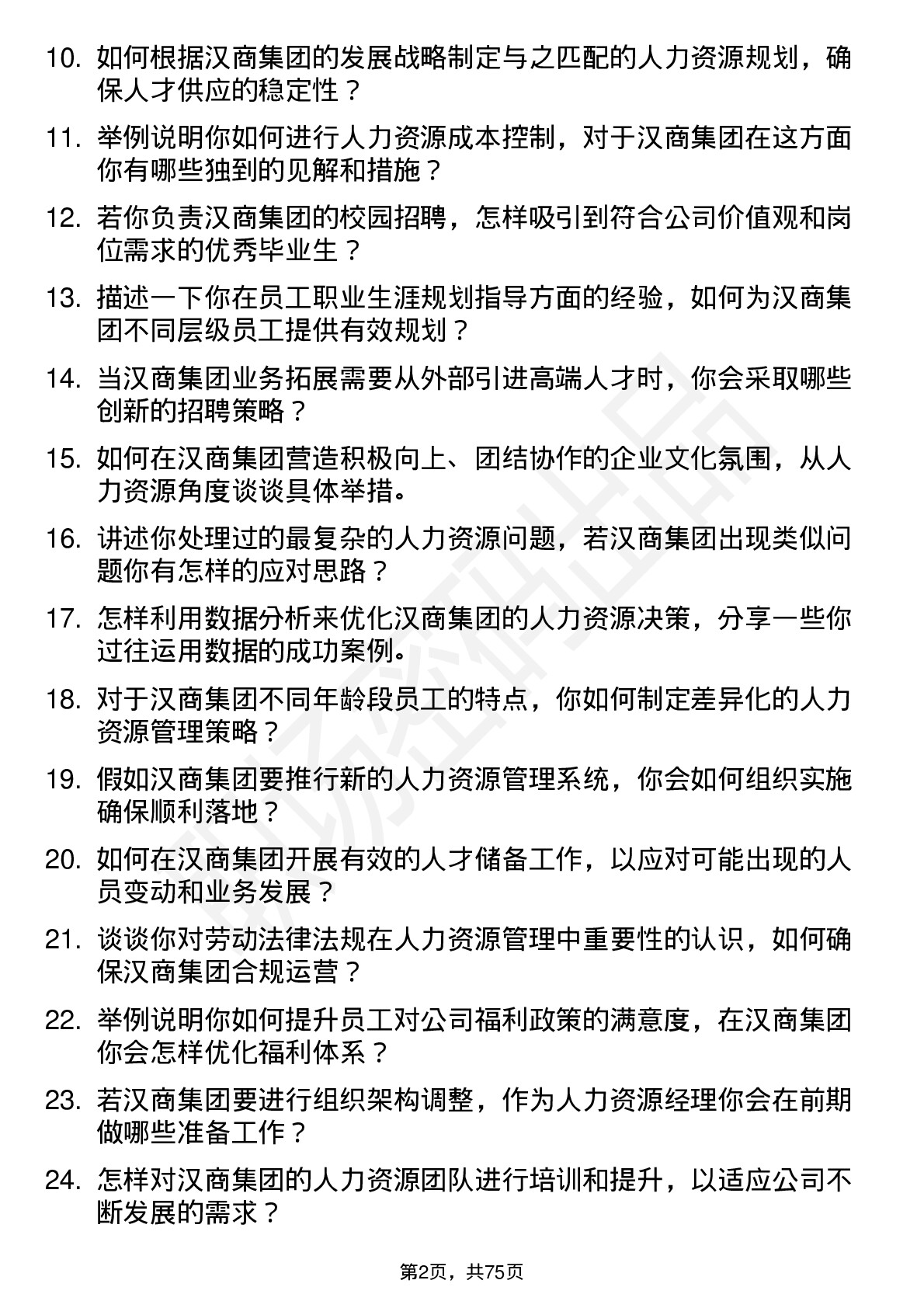 48道汉商集团人力资源经理岗位面试题库及参考回答含考察点分析