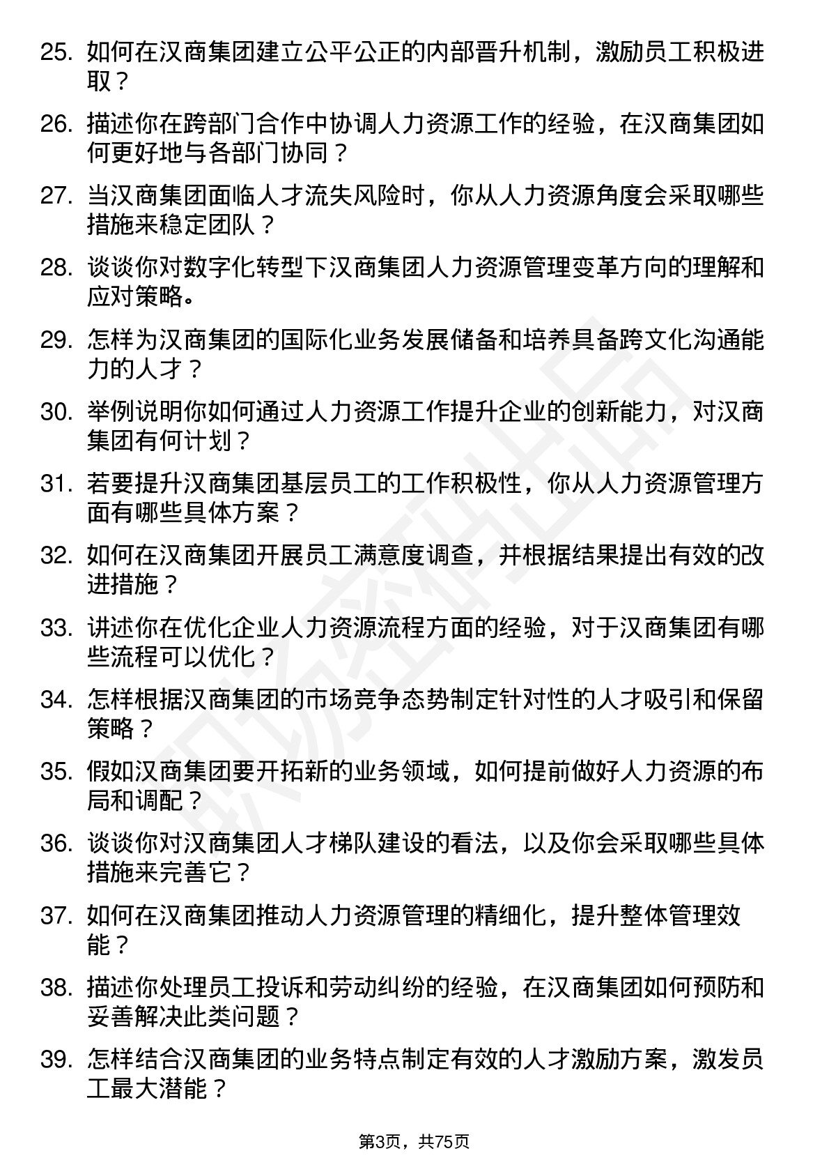 48道汉商集团人力资源经理岗位面试题库及参考回答含考察点分析