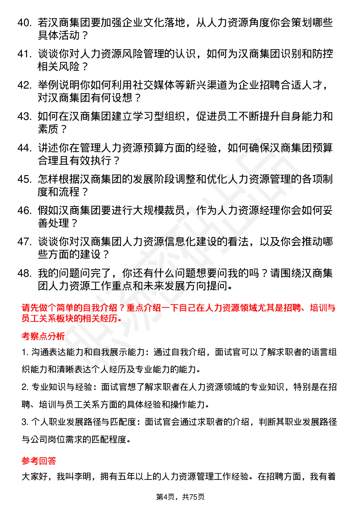 48道汉商集团人力资源经理岗位面试题库及参考回答含考察点分析