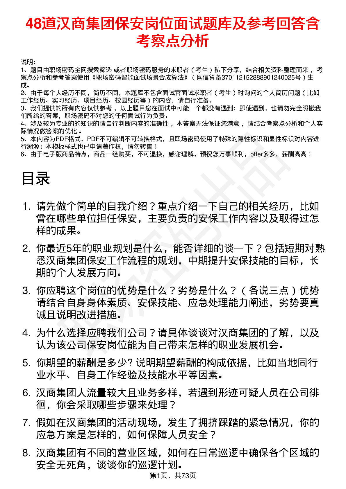 48道汉商集团保安岗位面试题库及参考回答含考察点分析