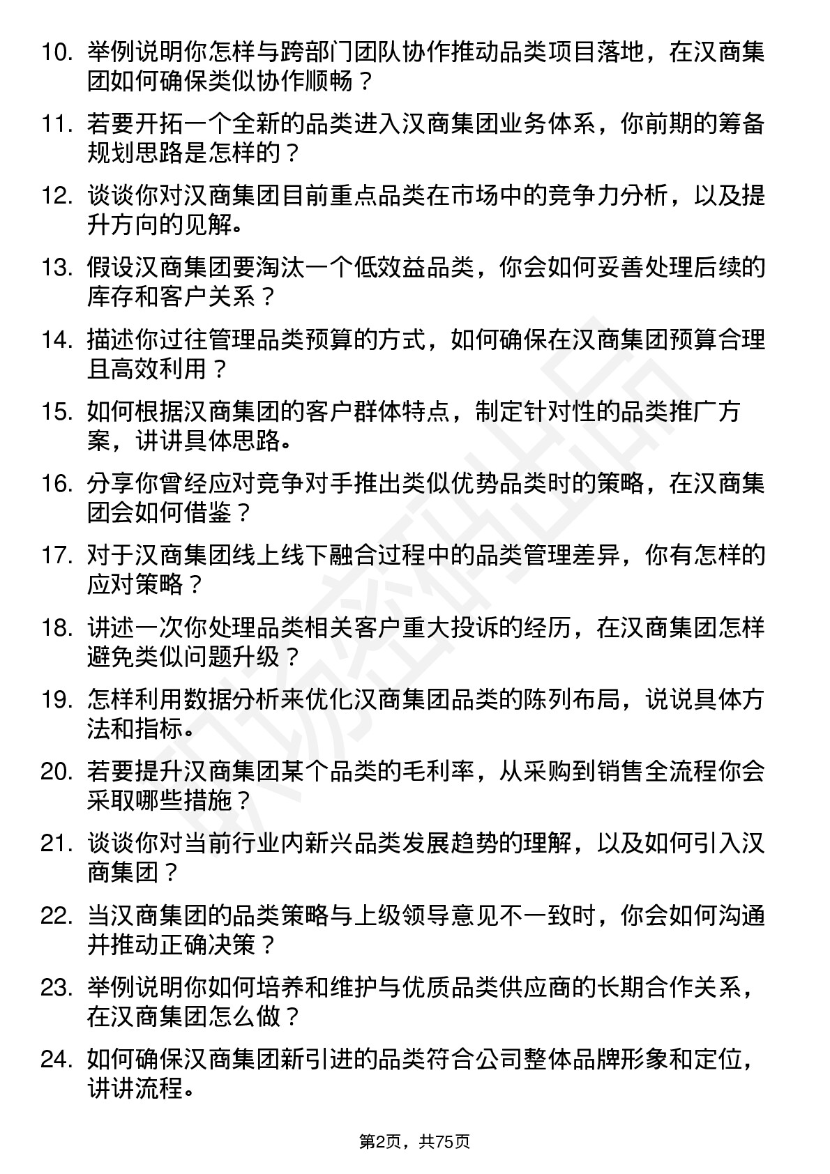 48道汉商集团品类经理岗位面试题库及参考回答含考察点分析