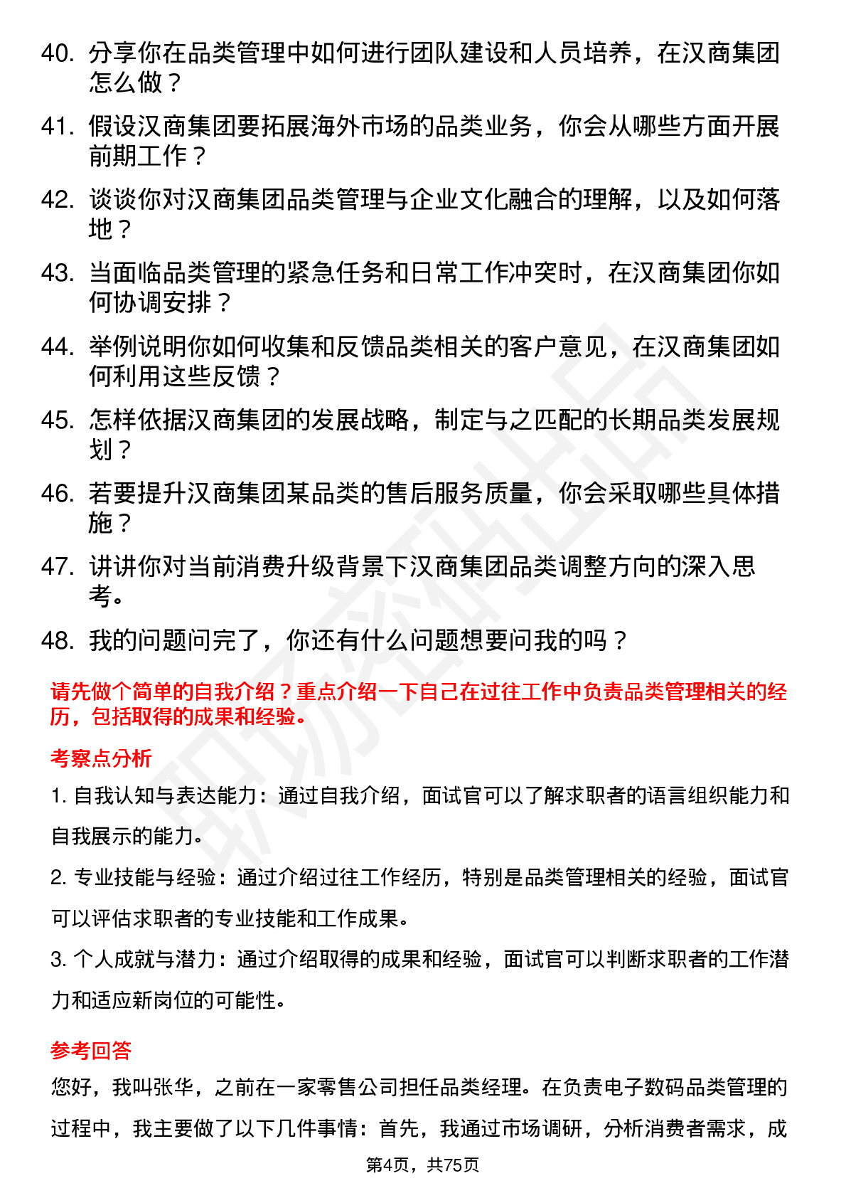 48道汉商集团品类经理岗位面试题库及参考回答含考察点分析