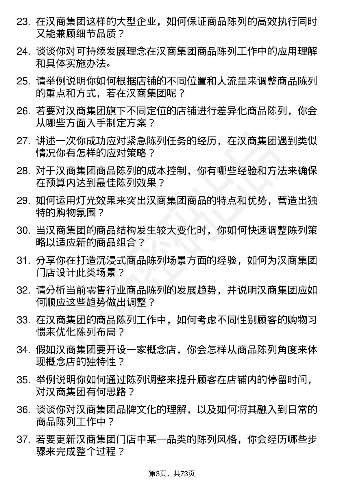 48道汉商集团商品陈列师岗位面试题库及参考回答含考察点分析