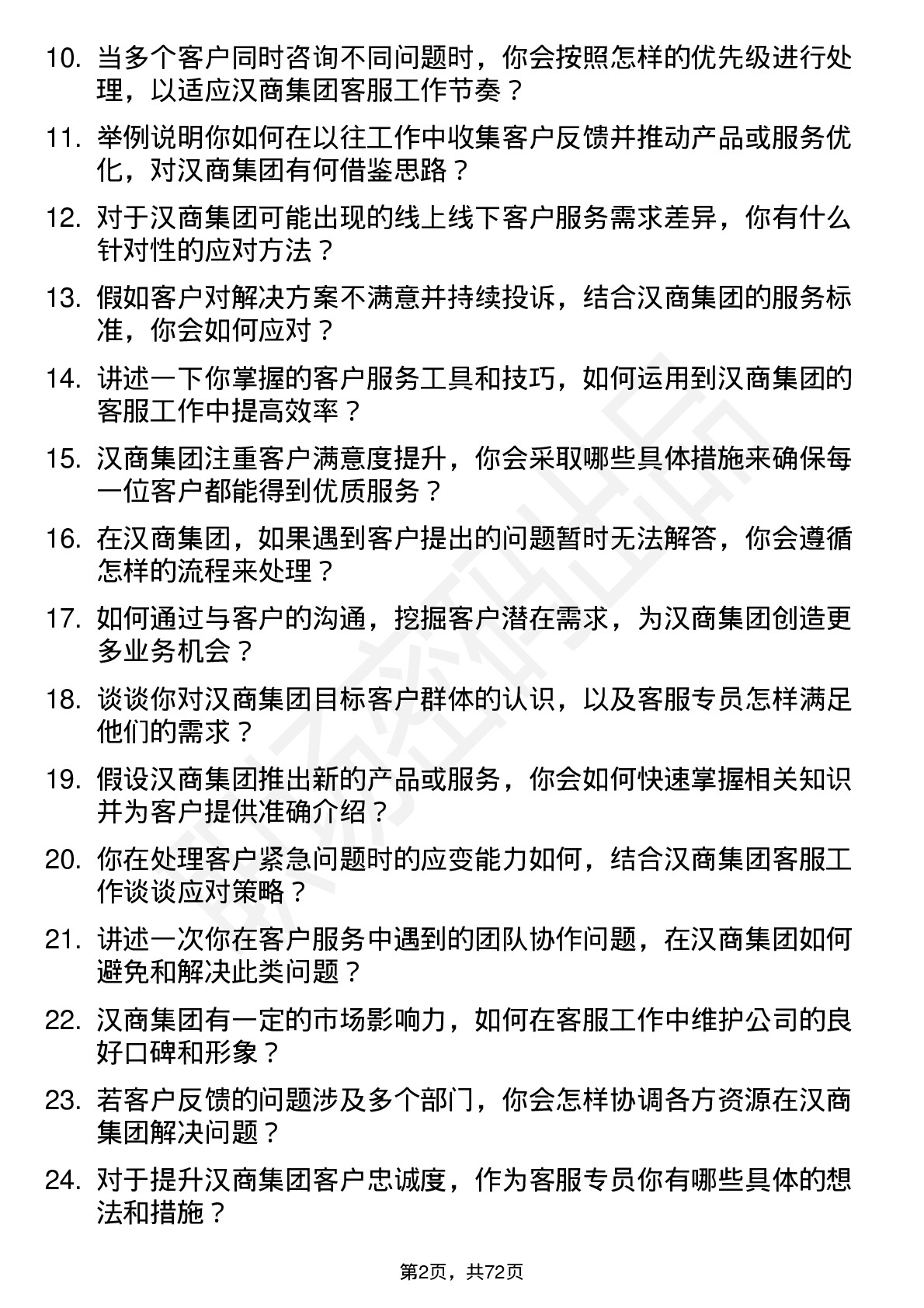 48道汉商集团客服专员岗位面试题库及参考回答含考察点分析