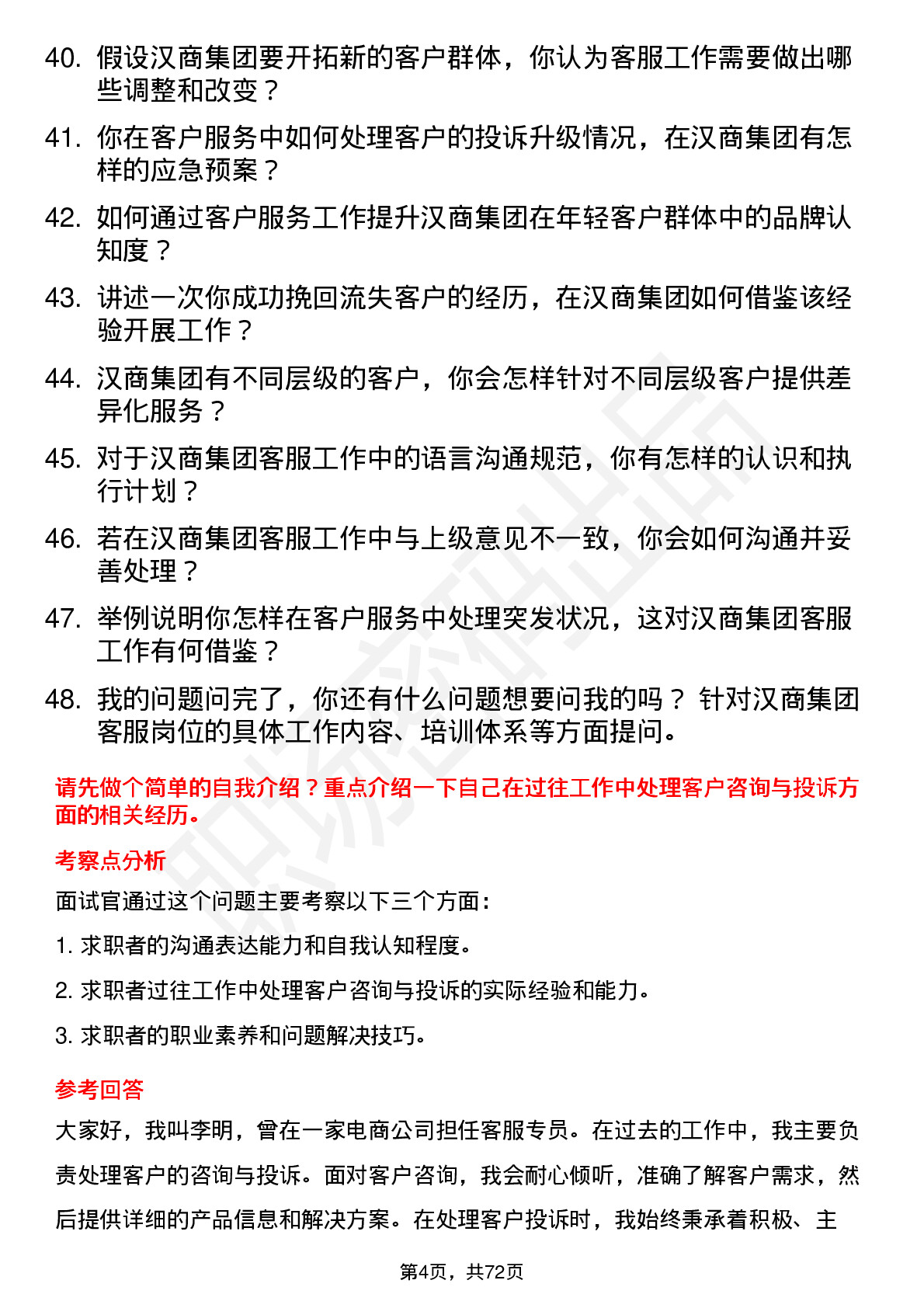 48道汉商集团客服专员岗位面试题库及参考回答含考察点分析