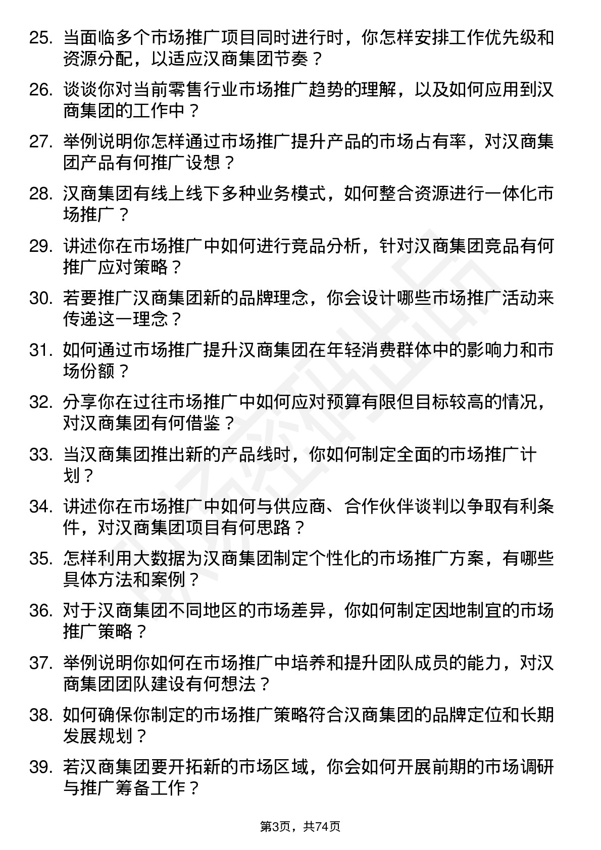 48道汉商集团市场推广经理岗位面试题库及参考回答含考察点分析