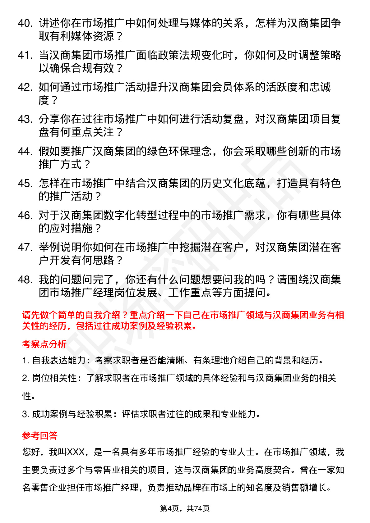 48道汉商集团市场推广经理岗位面试题库及参考回答含考察点分析