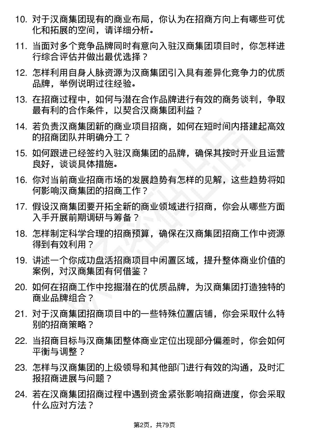 48道汉商集团招商经理岗位面试题库及参考回答含考察点分析