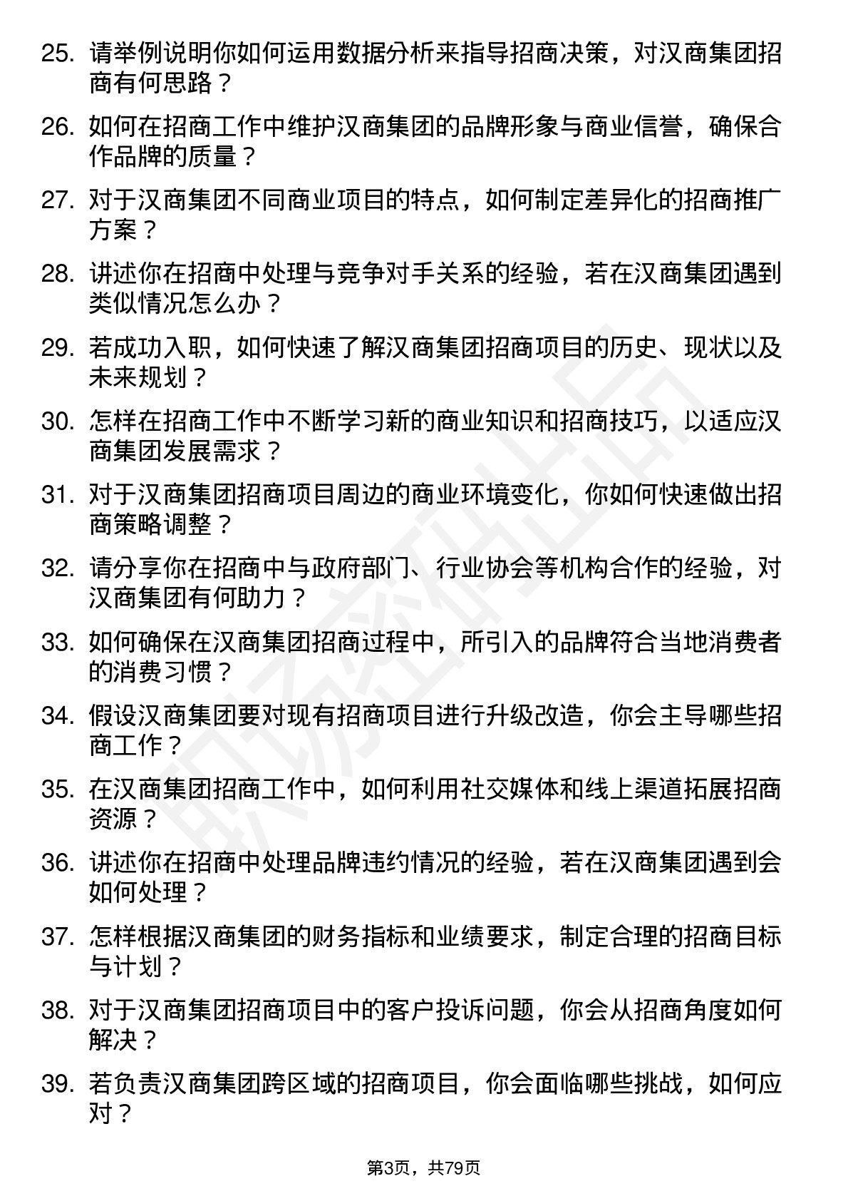 48道汉商集团招商经理岗位面试题库及参考回答含考察点分析