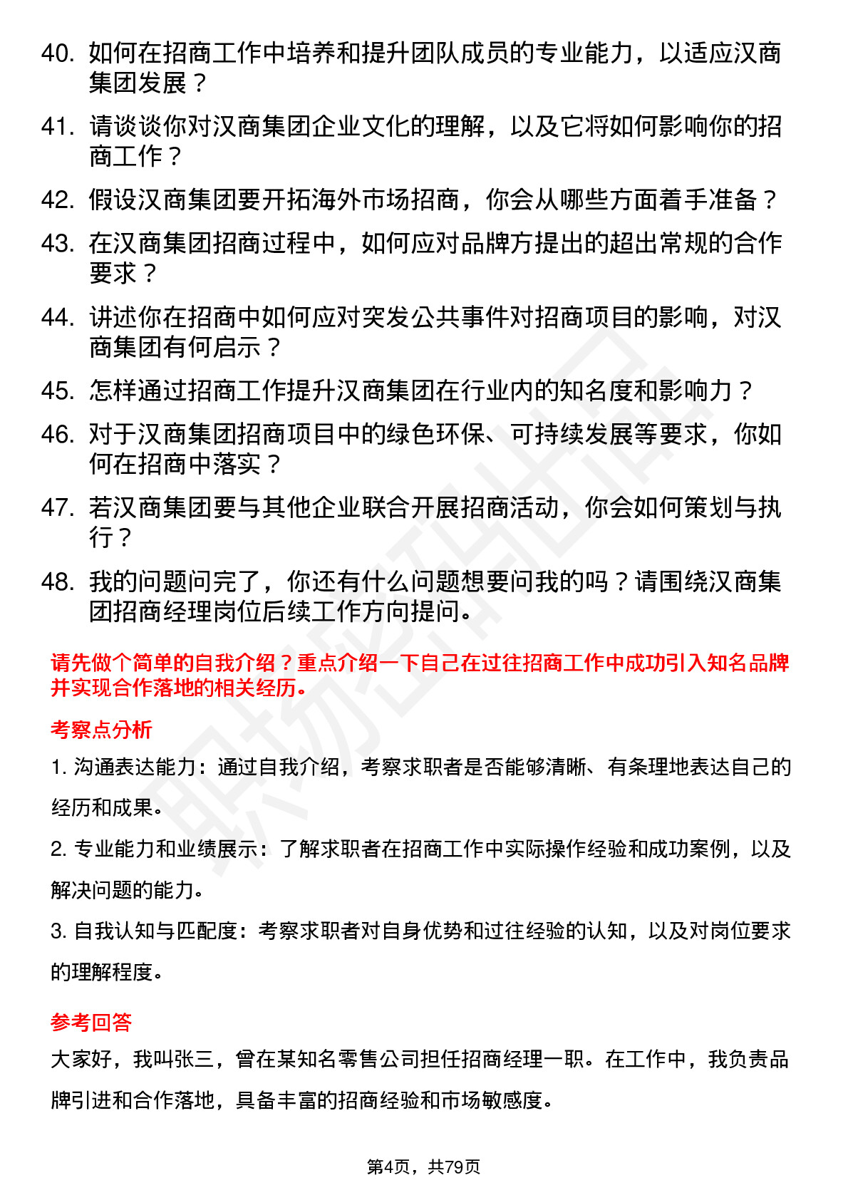 48道汉商集团招商经理岗位面试题库及参考回答含考察点分析