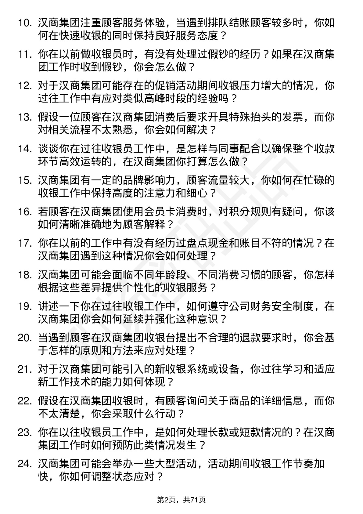 48道汉商集团收银员岗位面试题库及参考回答含考察点分析