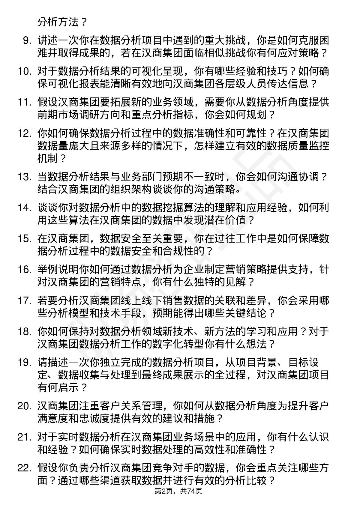 48道汉商集团数据分析专员岗位面试题库及参考回答含考察点分析