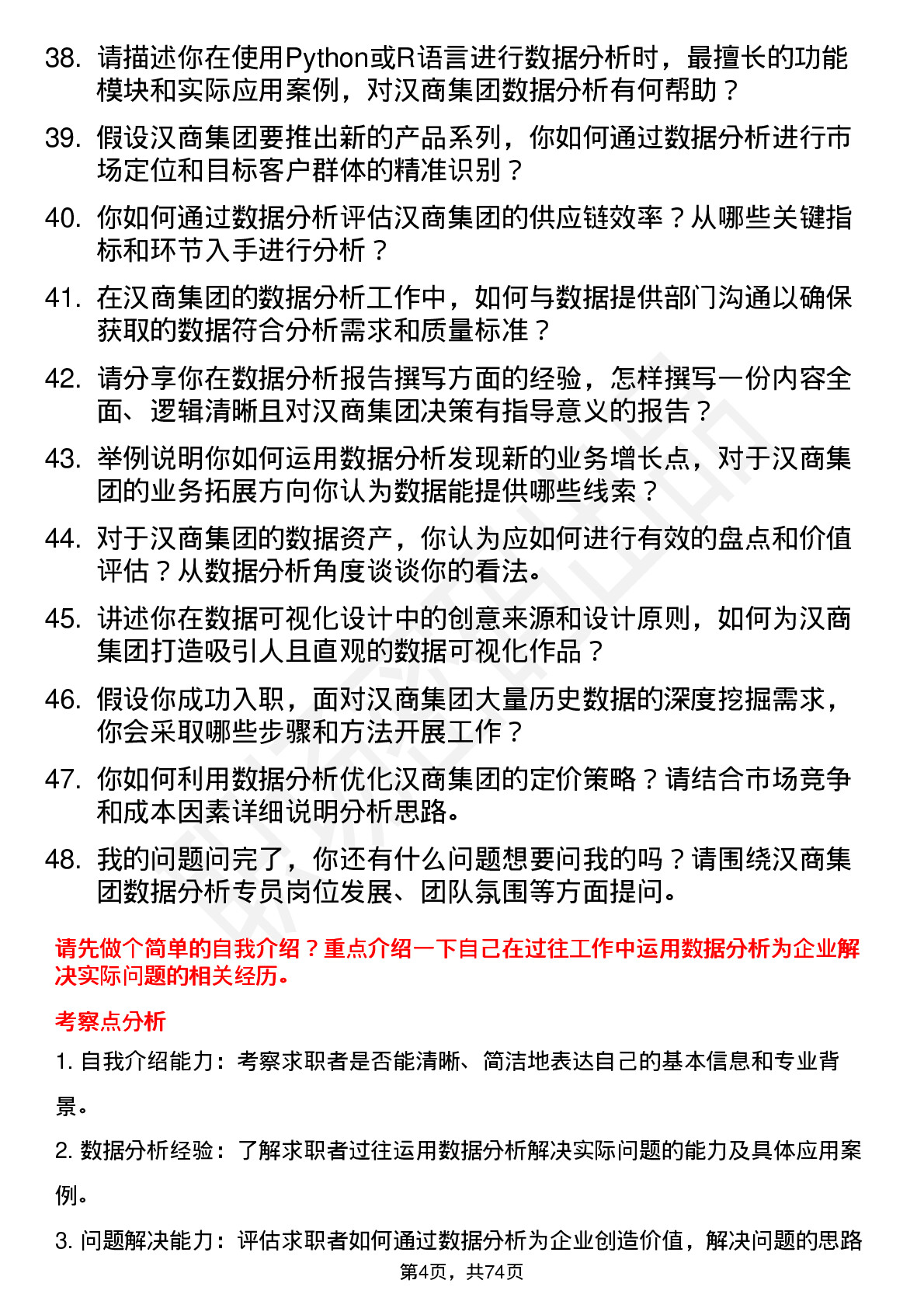 48道汉商集团数据分析专员岗位面试题库及参考回答含考察点分析