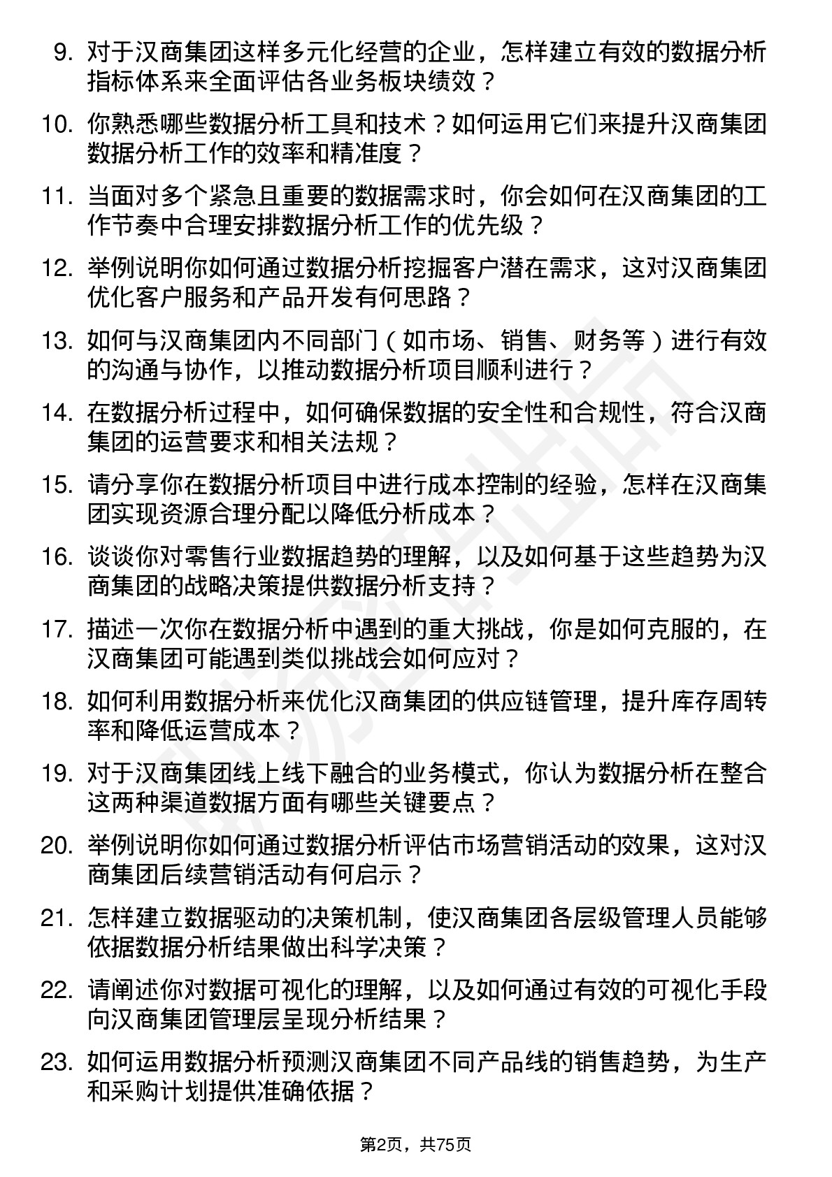 48道汉商集团数据分析经理岗位面试题库及参考回答含考察点分析