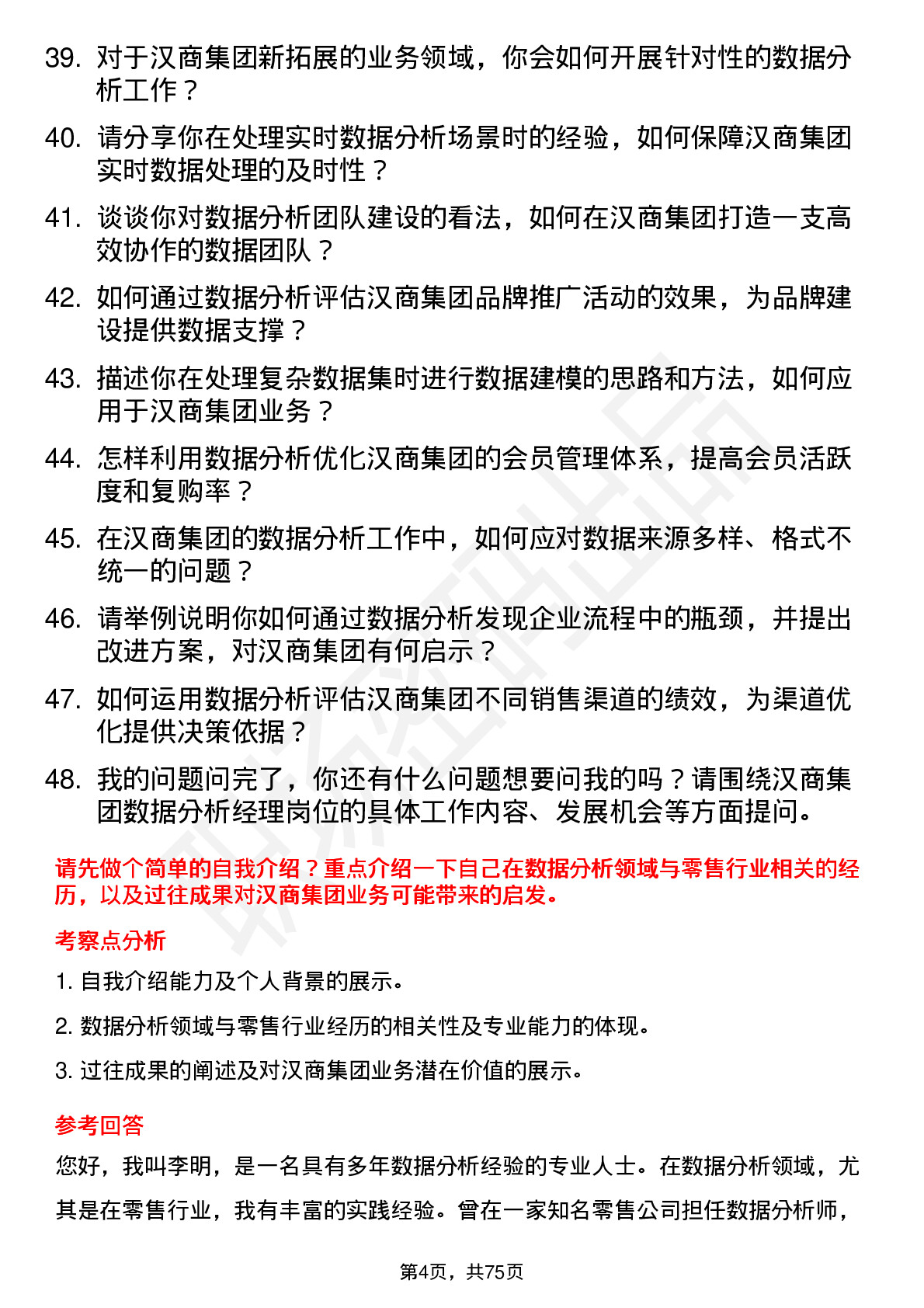 48道汉商集团数据分析经理岗位面试题库及参考回答含考察点分析