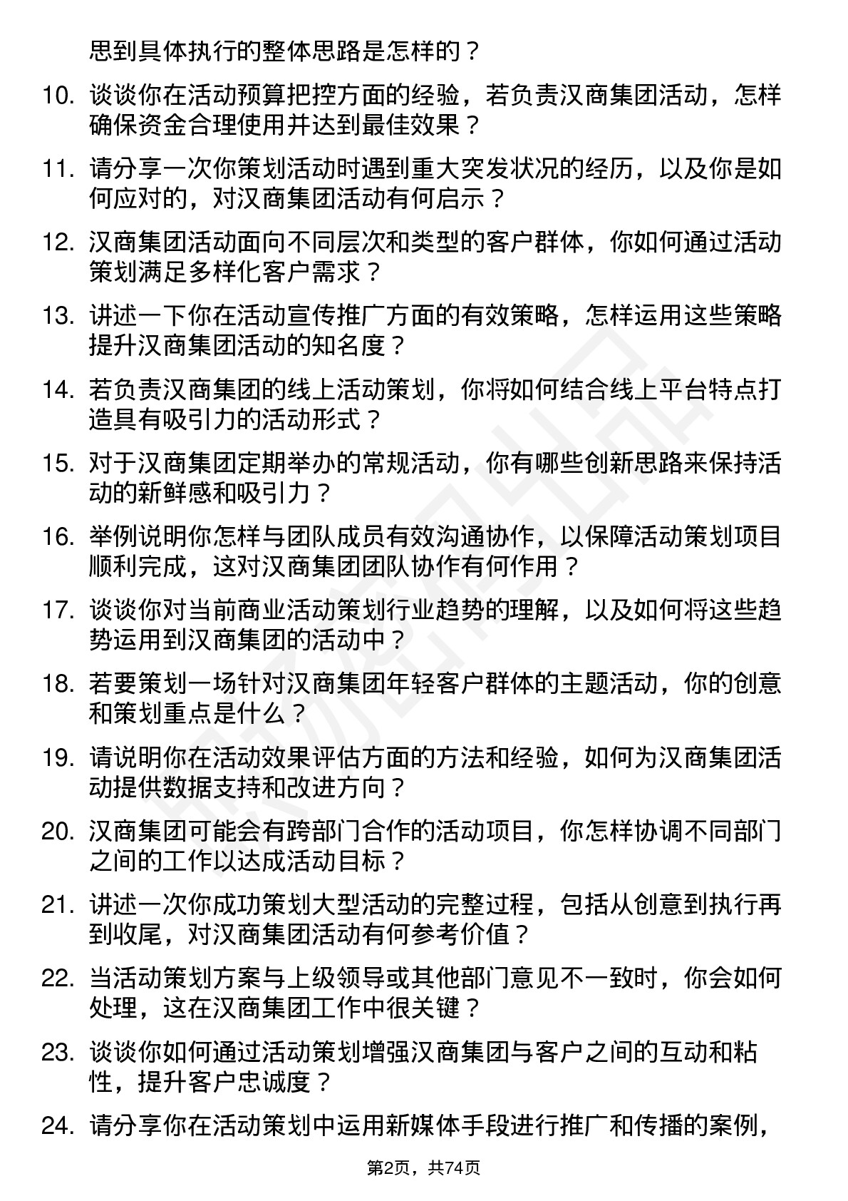 48道汉商集团活动策划专员岗位面试题库及参考回答含考察点分析