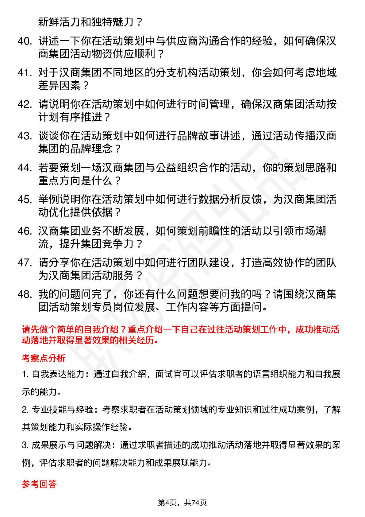 48道汉商集团活动策划专员岗位面试题库及参考回答含考察点分析