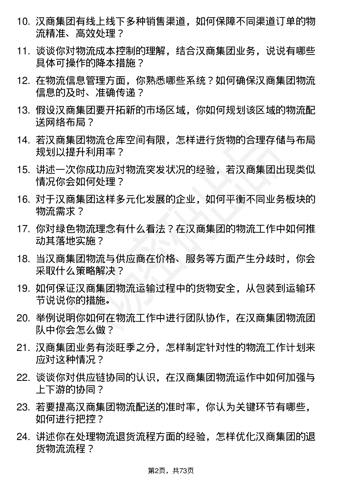 48道汉商集团物流专员岗位面试题库及参考回答含考察点分析