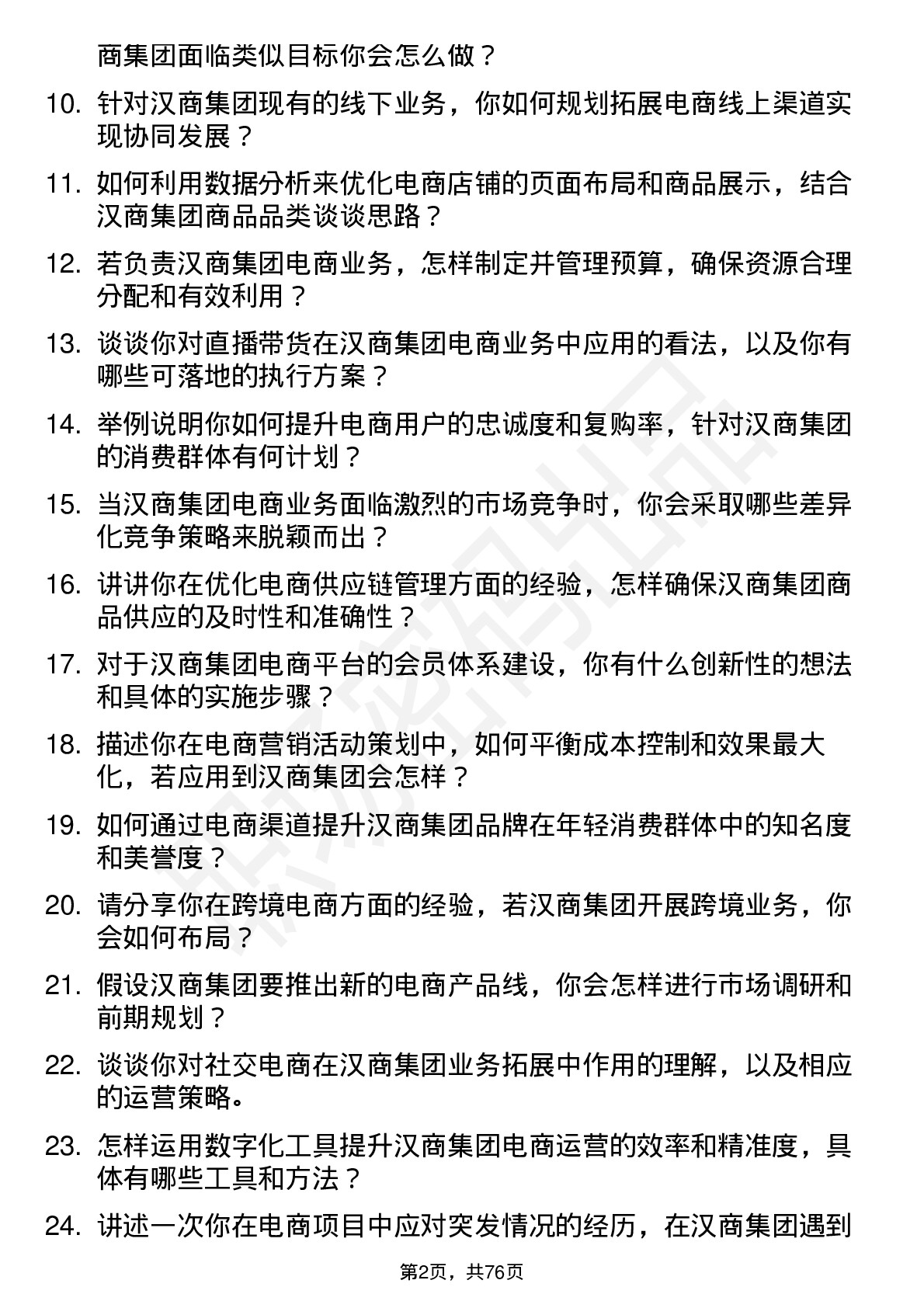 48道汉商集团电商经理岗位面试题库及参考回答含考察点分析