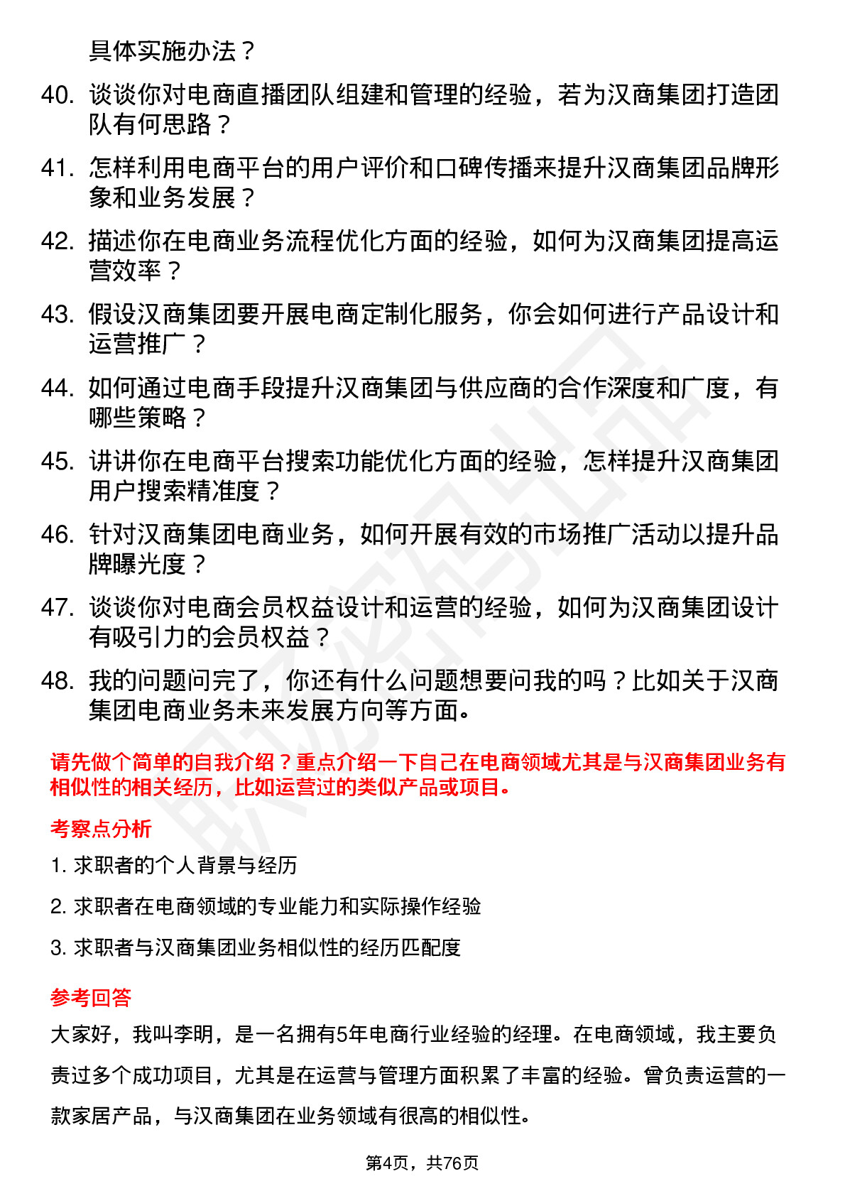 48道汉商集团电商经理岗位面试题库及参考回答含考察点分析