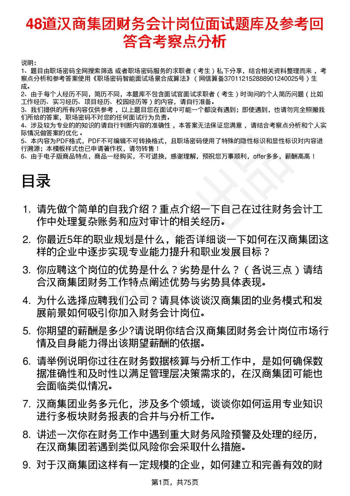 48道汉商集团财务会计岗位面试题库及参考回答含考察点分析