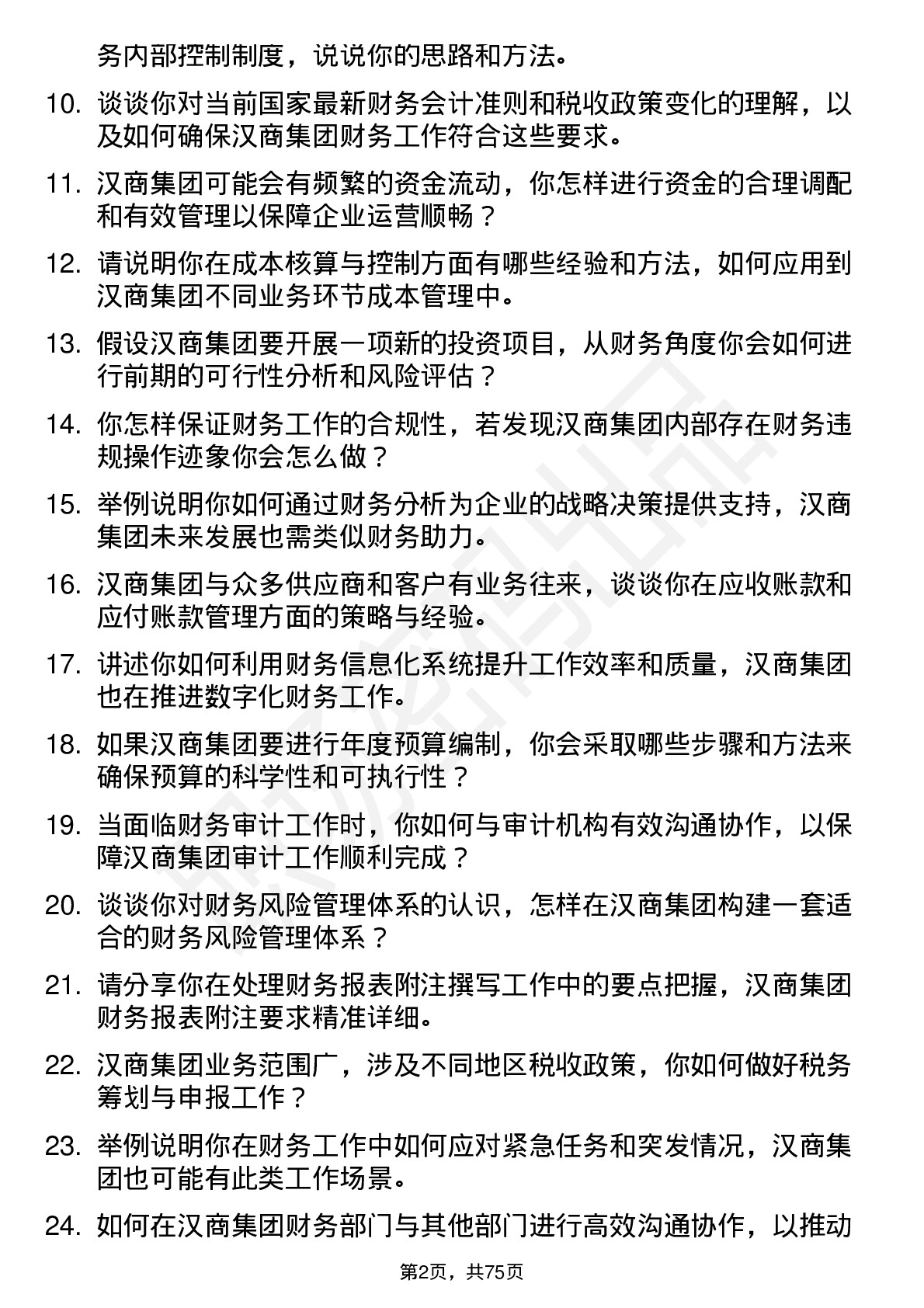 48道汉商集团财务会计岗位面试题库及参考回答含考察点分析