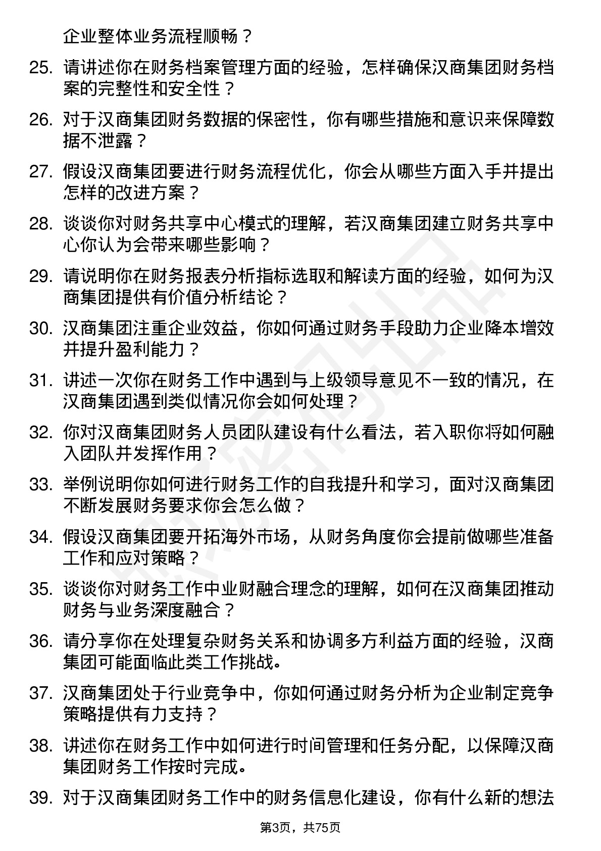 48道汉商集团财务会计岗位面试题库及参考回答含考察点分析