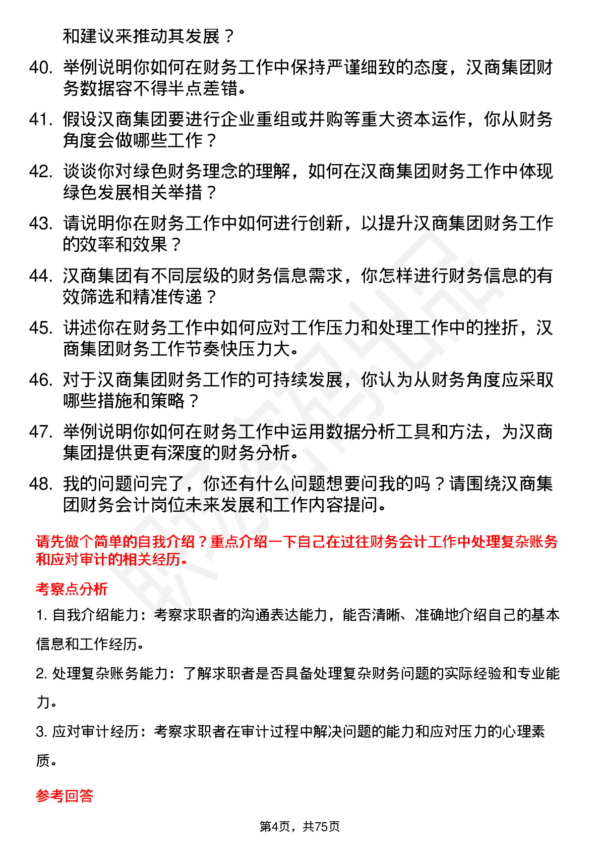 48道汉商集团财务会计岗位面试题库及参考回答含考察点分析