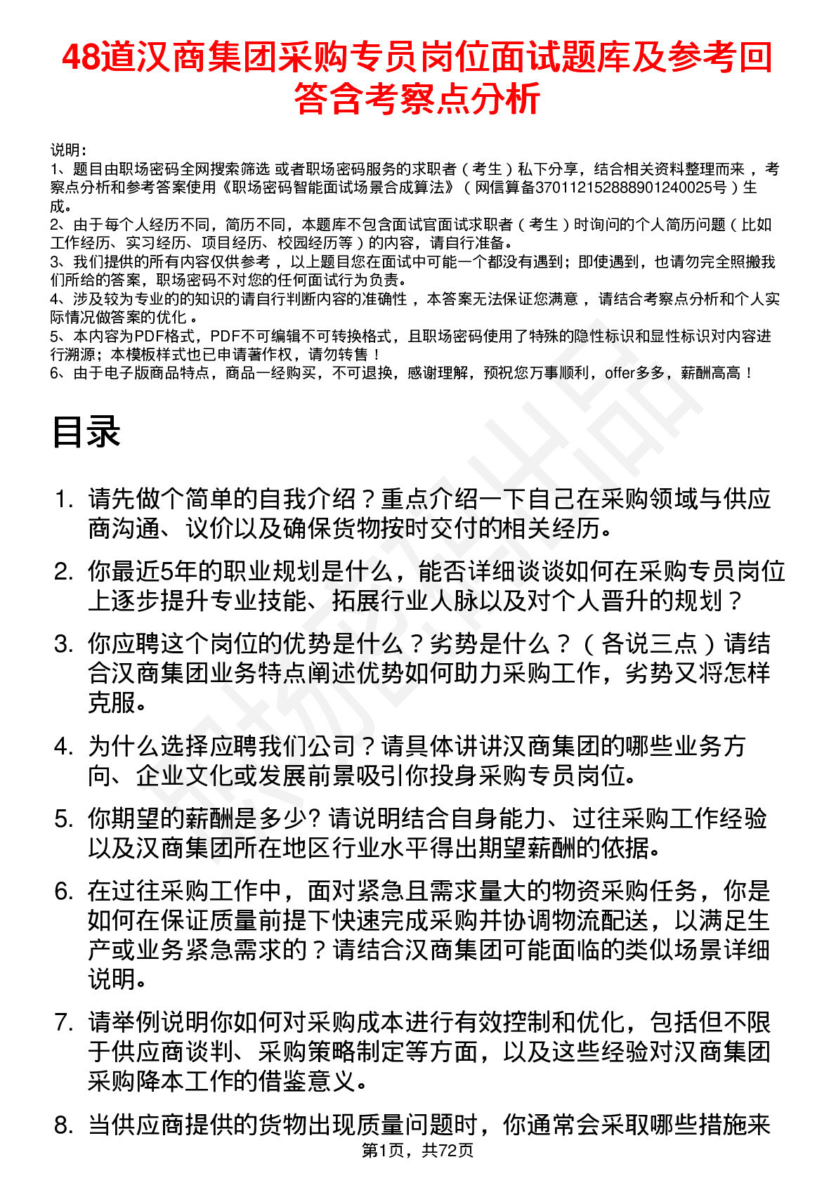 48道汉商集团采购专员岗位面试题库及参考回答含考察点分析