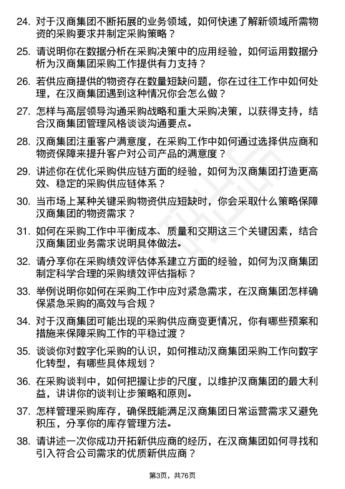 48道汉商集团采购经理岗位面试题库及参考回答含考察点分析