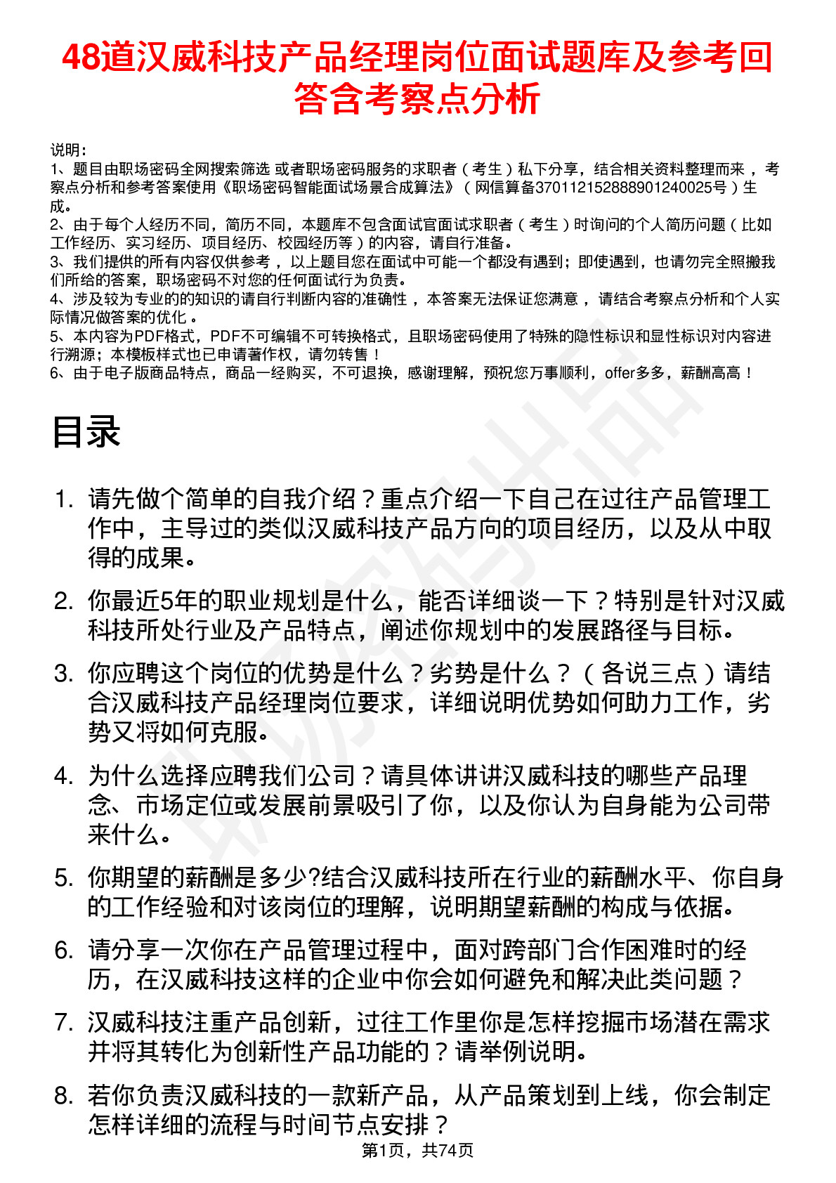 48道汉威科技产品经理岗位面试题库及参考回答含考察点分析