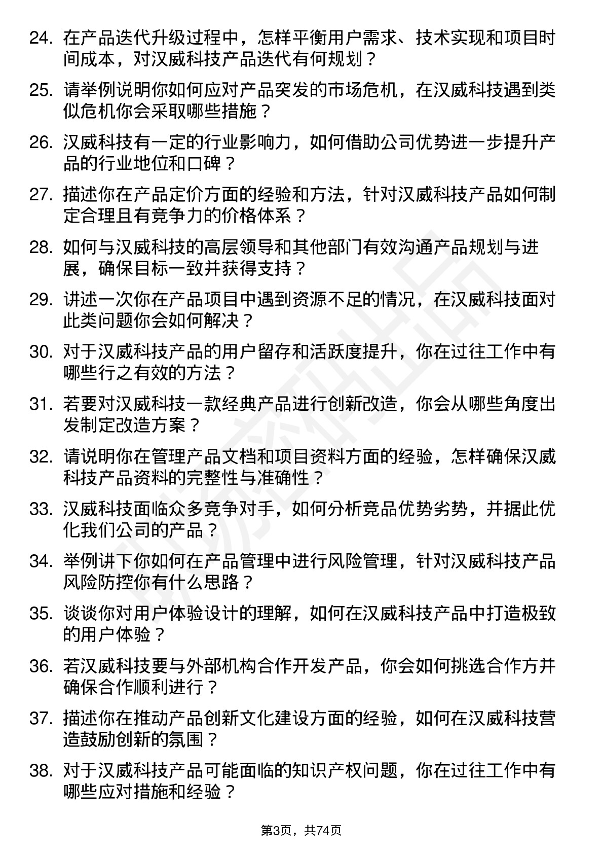 48道汉威科技产品经理岗位面试题库及参考回答含考察点分析