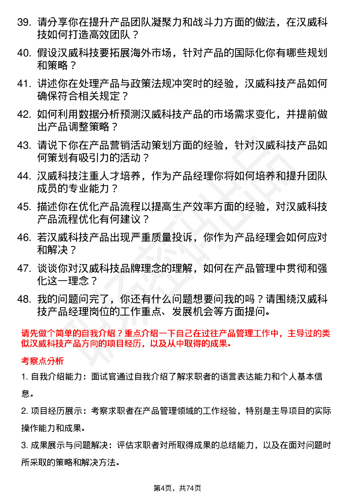 48道汉威科技产品经理岗位面试题库及参考回答含考察点分析