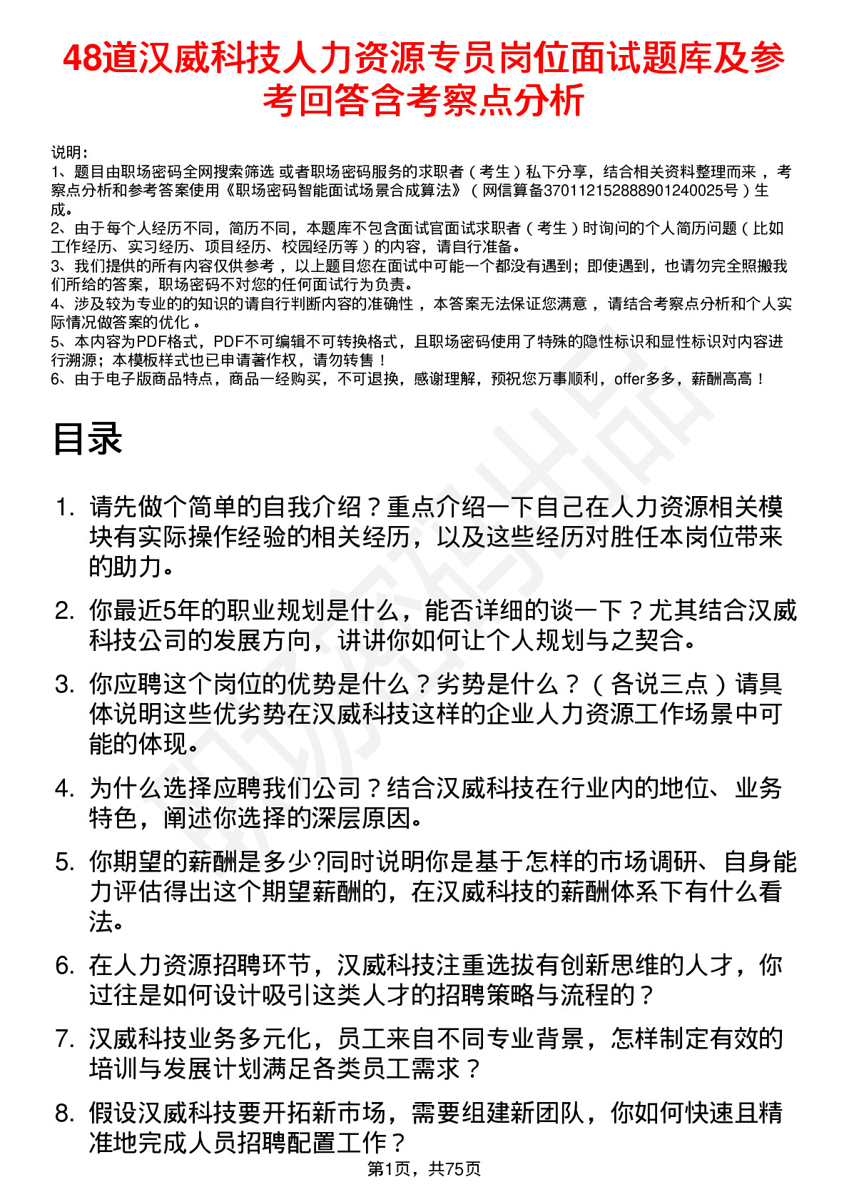 48道汉威科技人力资源专员岗位面试题库及参考回答含考察点分析