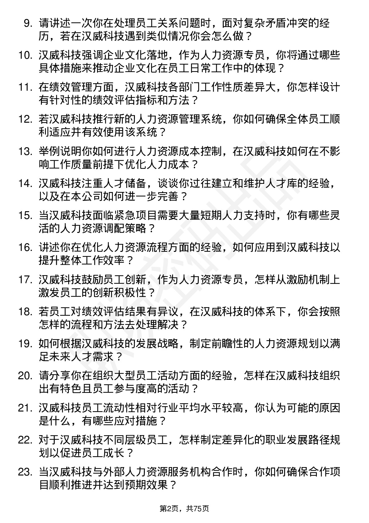 48道汉威科技人力资源专员岗位面试题库及参考回答含考察点分析