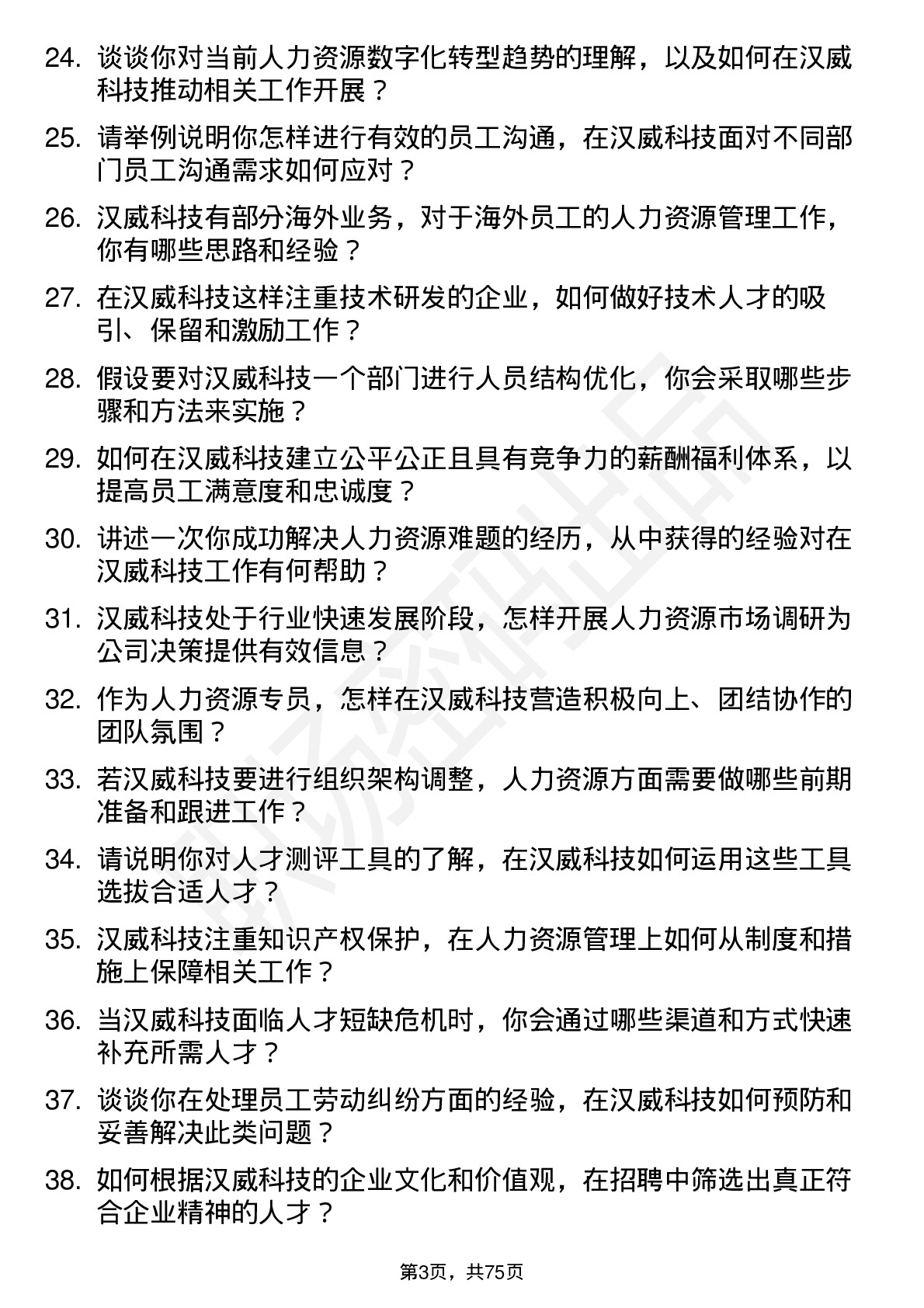 48道汉威科技人力资源专员岗位面试题库及参考回答含考察点分析