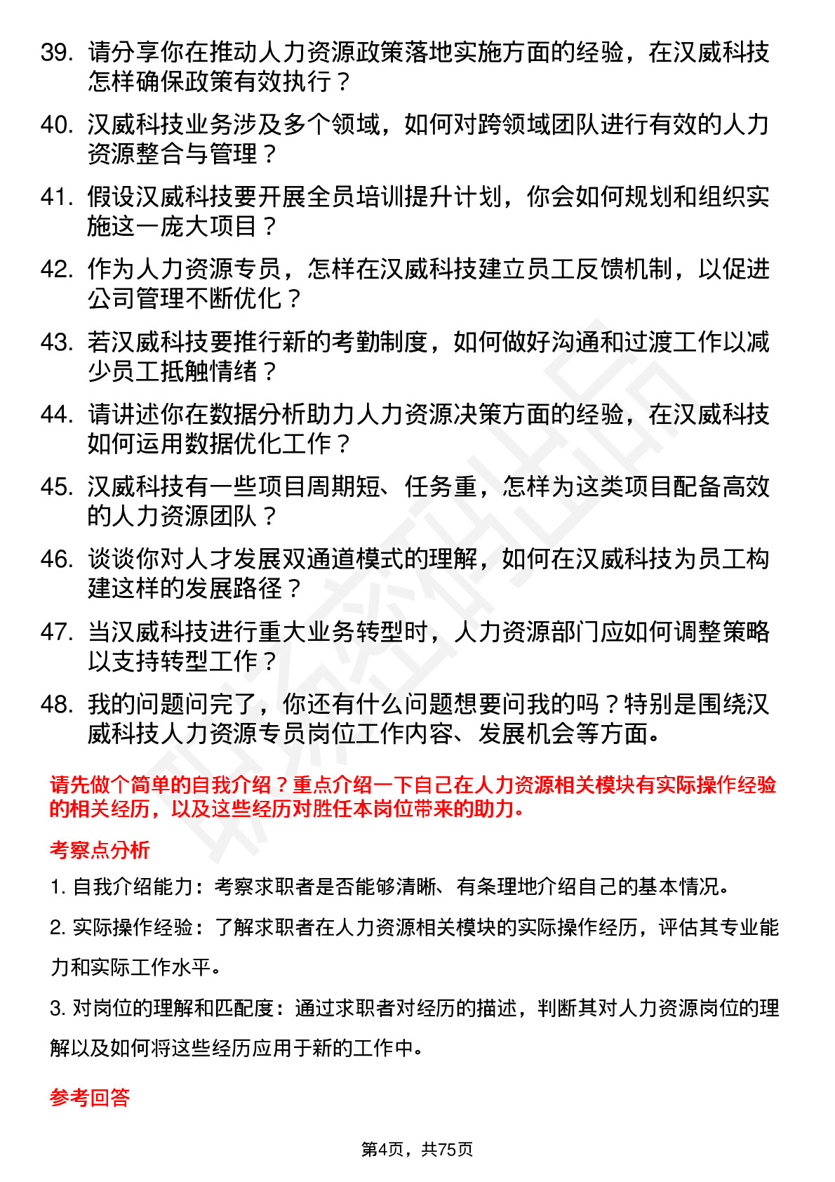 48道汉威科技人力资源专员岗位面试题库及参考回答含考察点分析