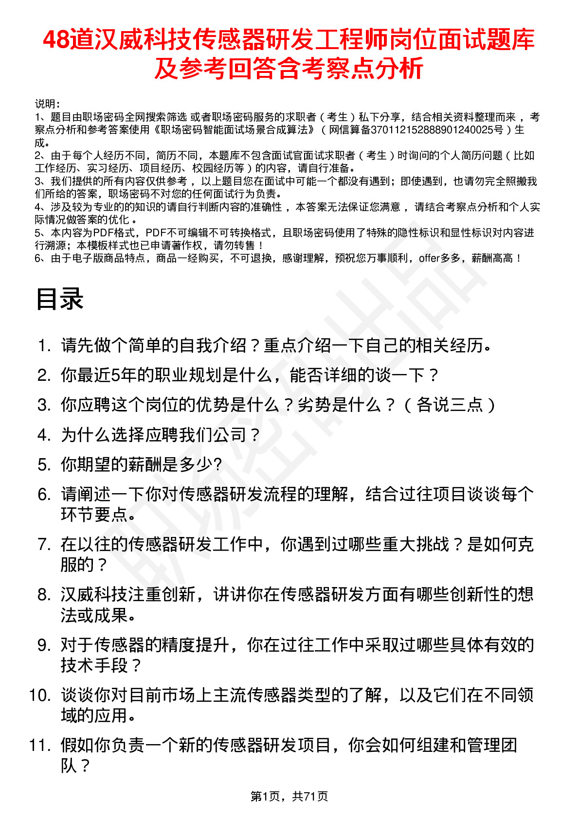 48道汉威科技传感器研发工程师岗位面试题库及参考回答含考察点分析