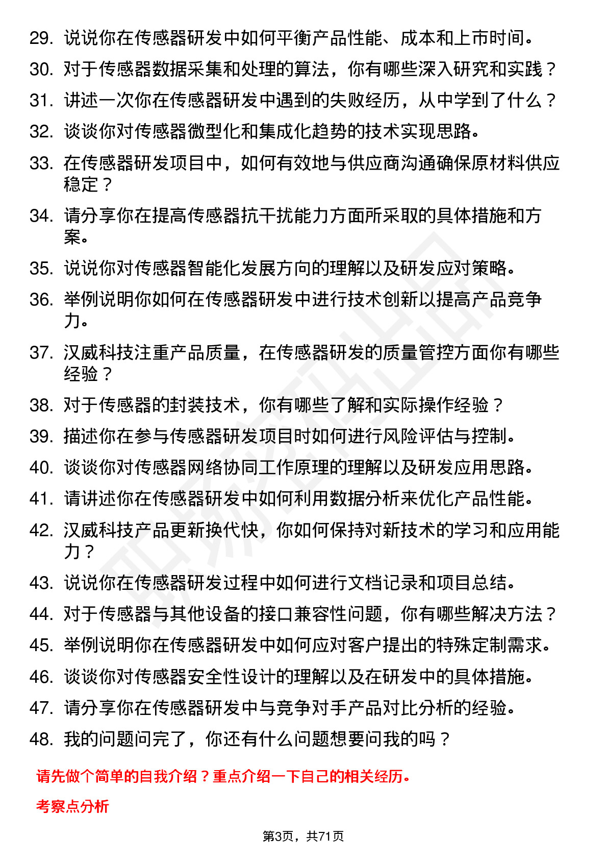 48道汉威科技传感器研发工程师岗位面试题库及参考回答含考察点分析