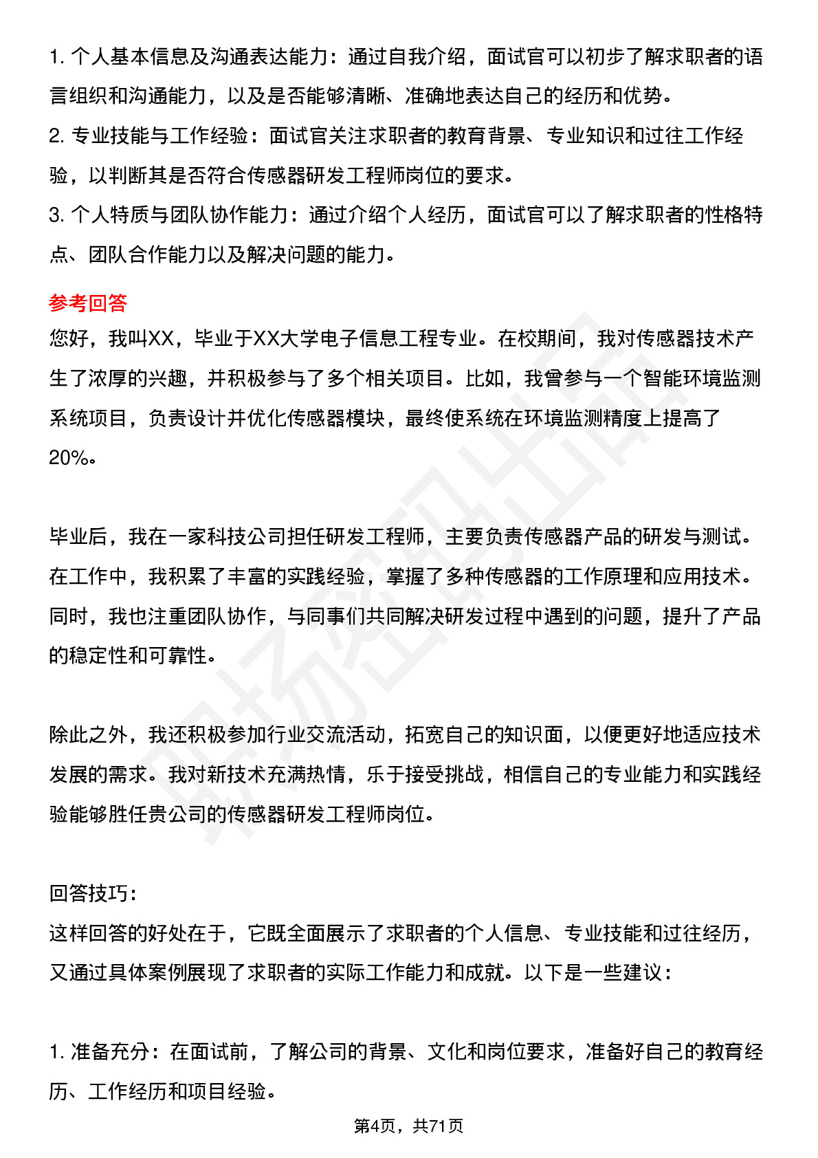 48道汉威科技传感器研发工程师岗位面试题库及参考回答含考察点分析