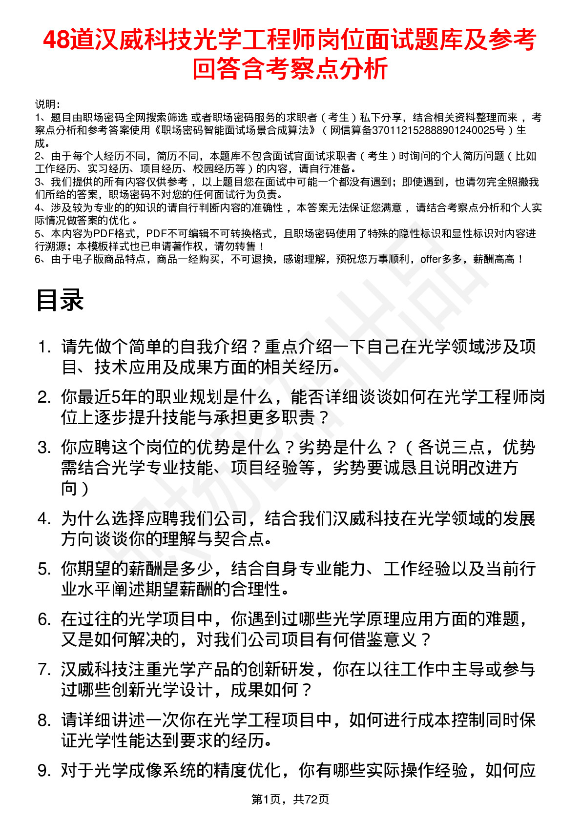 48道汉威科技光学工程师岗位面试题库及参考回答含考察点分析