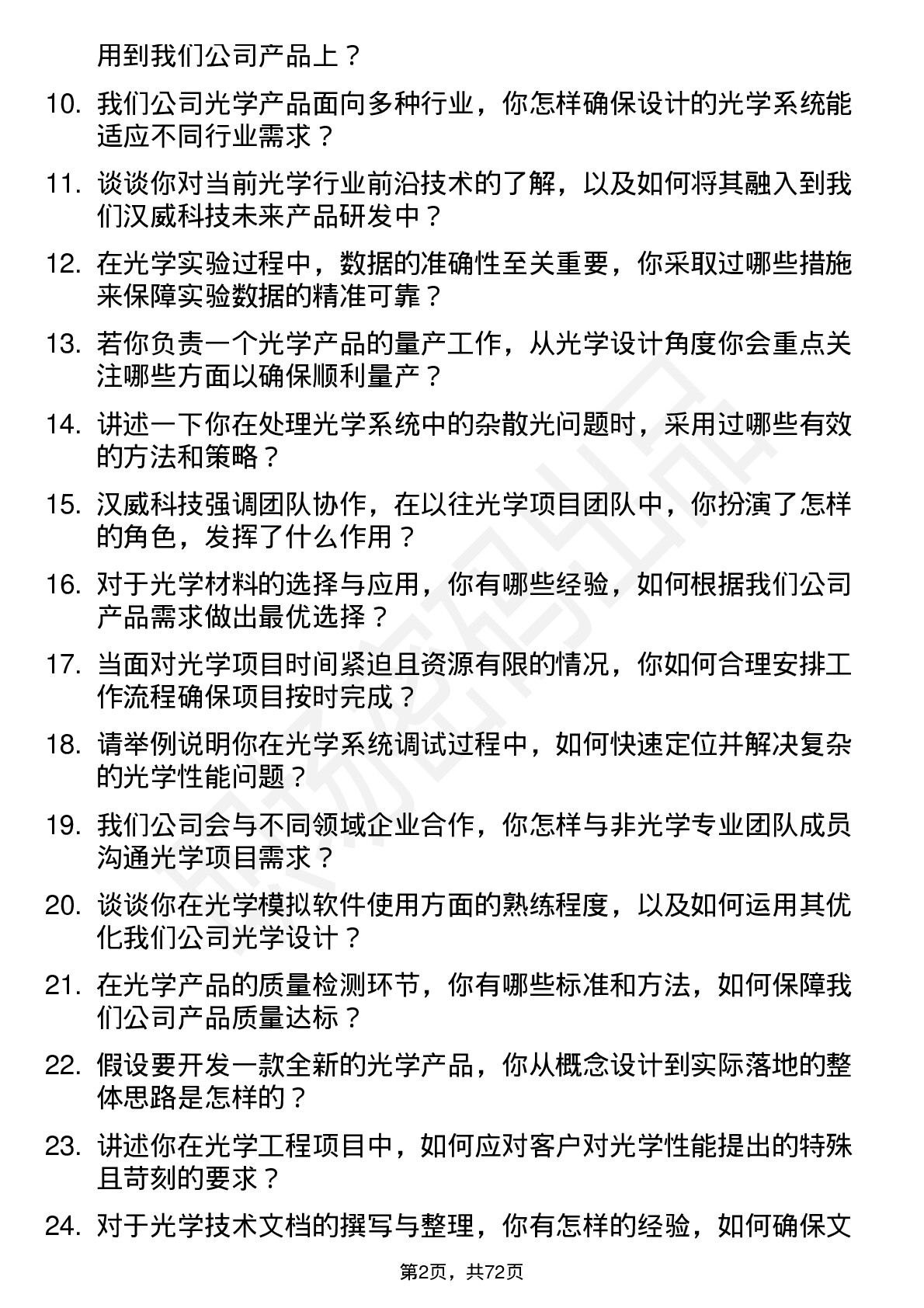 48道汉威科技光学工程师岗位面试题库及参考回答含考察点分析