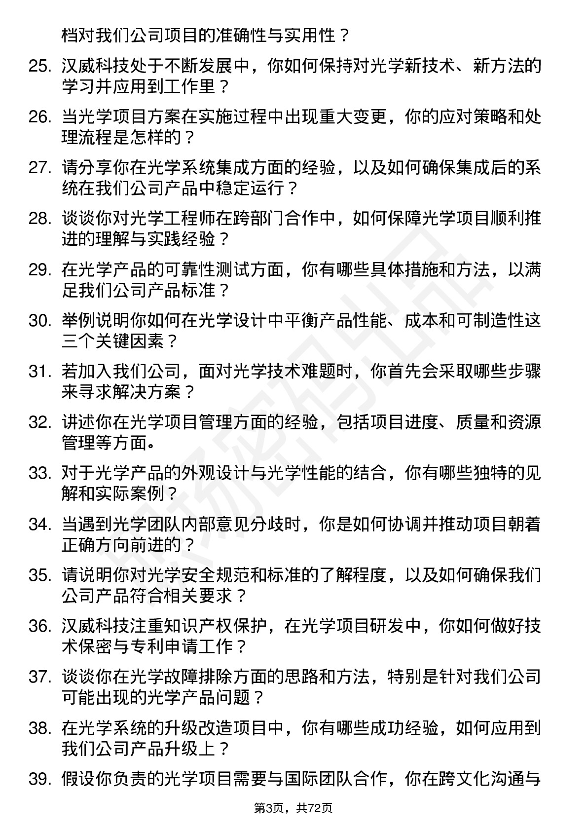 48道汉威科技光学工程师岗位面试题库及参考回答含考察点分析