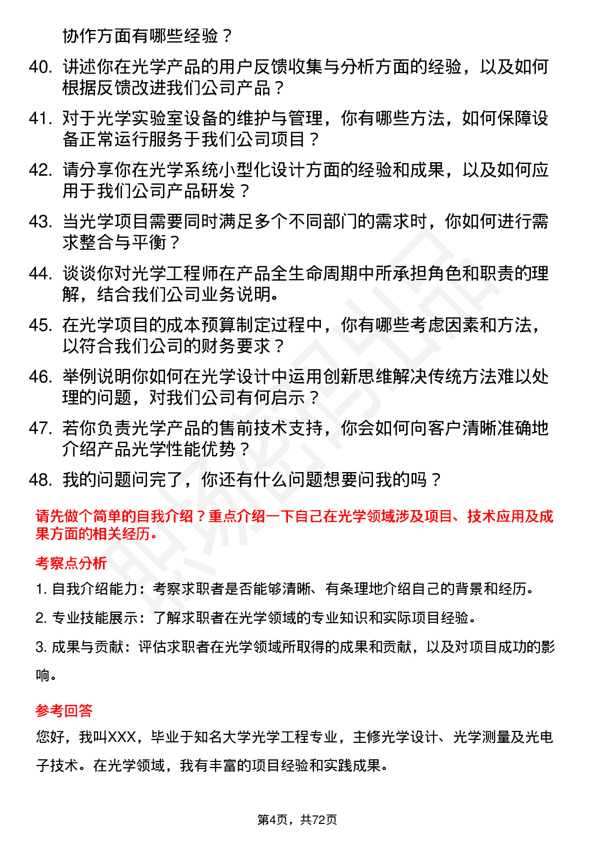 48道汉威科技光学工程师岗位面试题库及参考回答含考察点分析