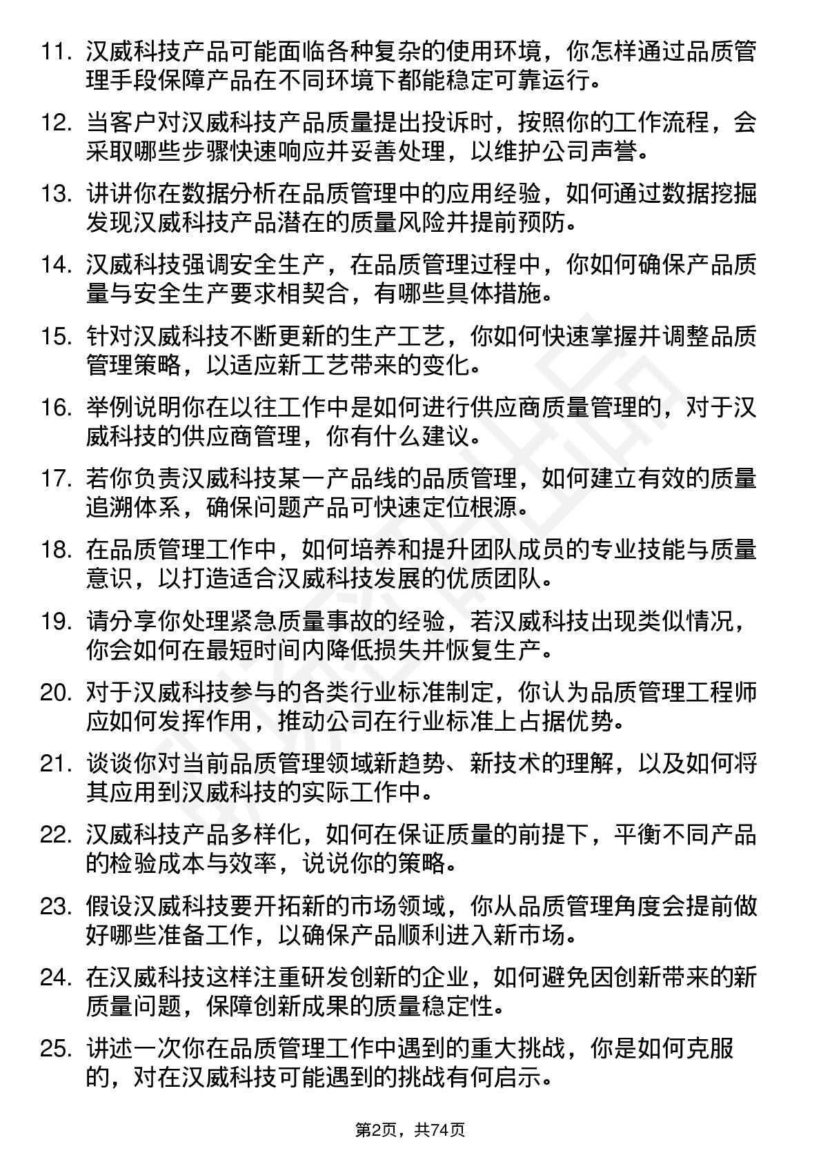 48道汉威科技品质管理工程师岗位面试题库及参考回答含考察点分析