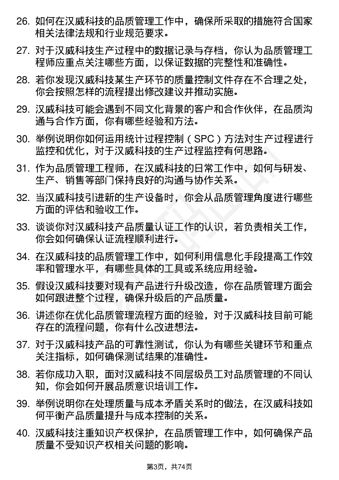 48道汉威科技品质管理工程师岗位面试题库及参考回答含考察点分析