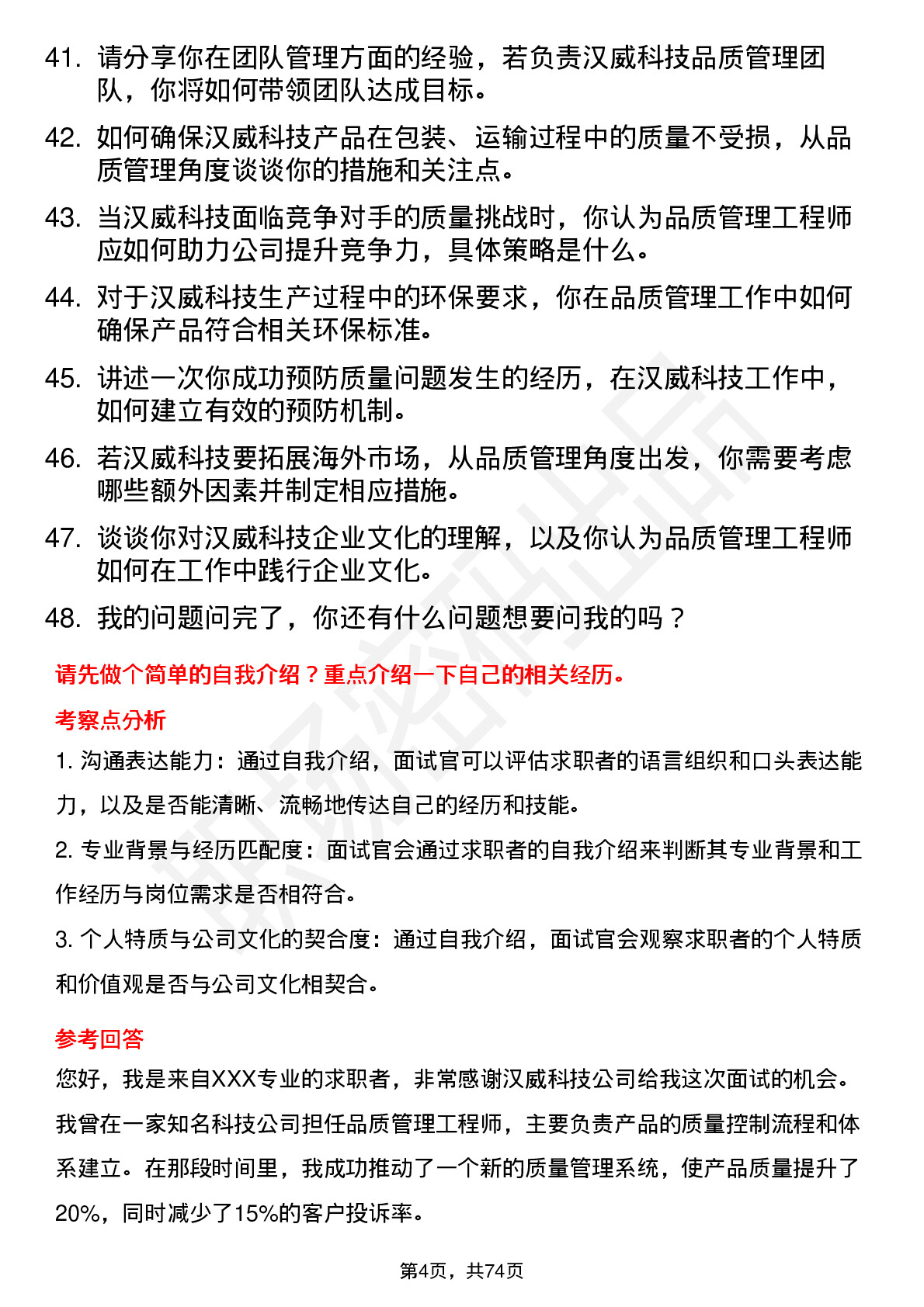 48道汉威科技品质管理工程师岗位面试题库及参考回答含考察点分析